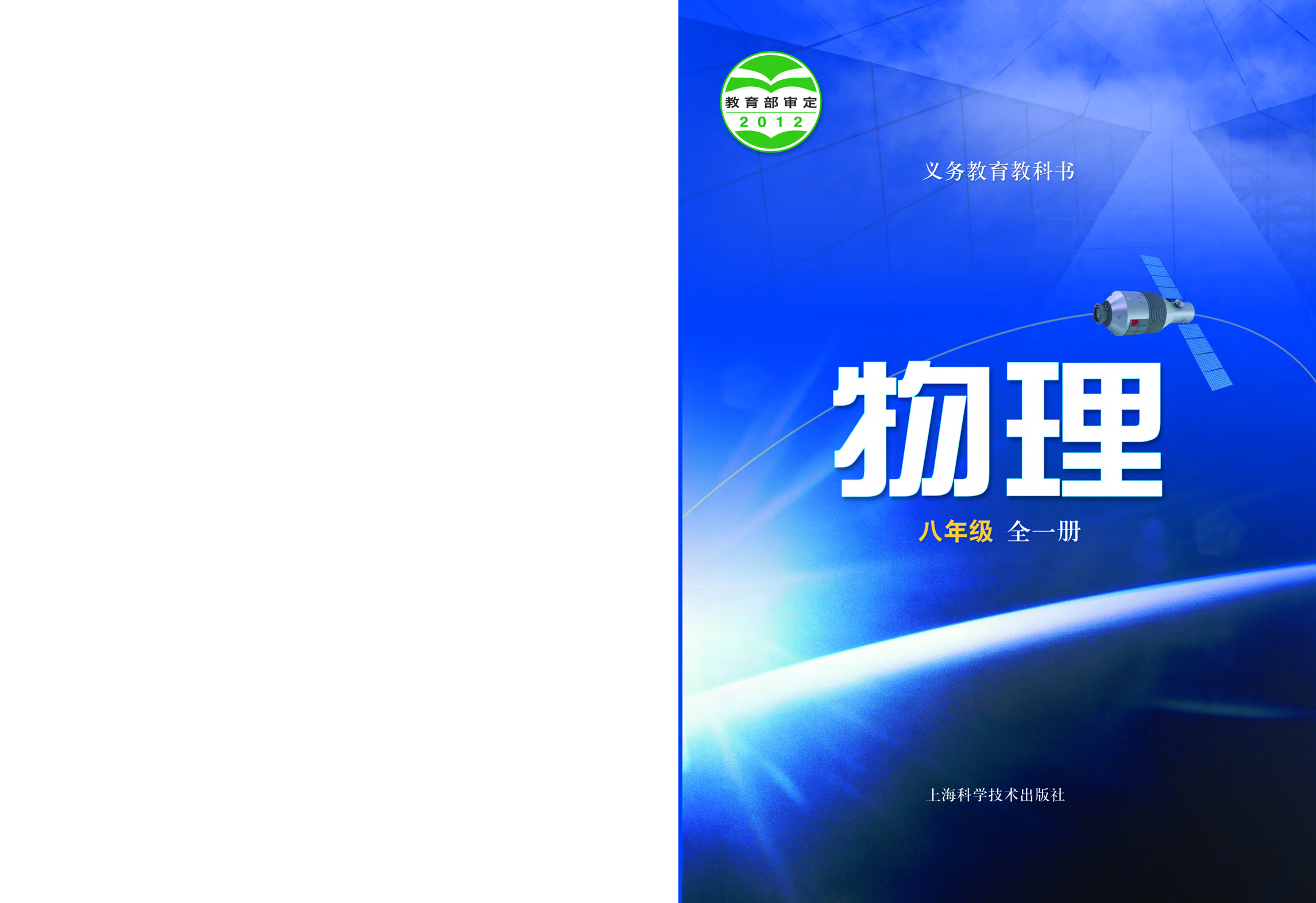 沪科版8年级物理全一册【高清教材】.pdf 第1页