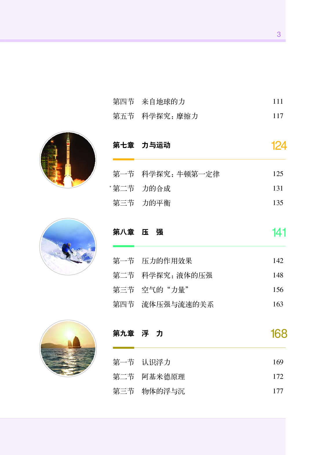 沪科版8年级物理全一册【高清教材】.pdf 第6页