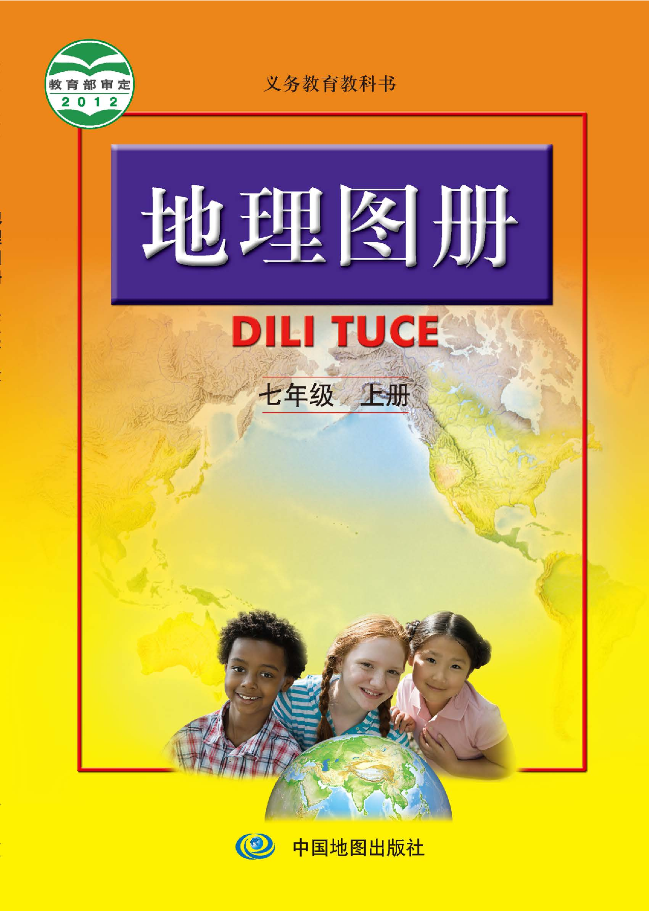 人教版7年级地理上册【地理图册】.pdf 第1页