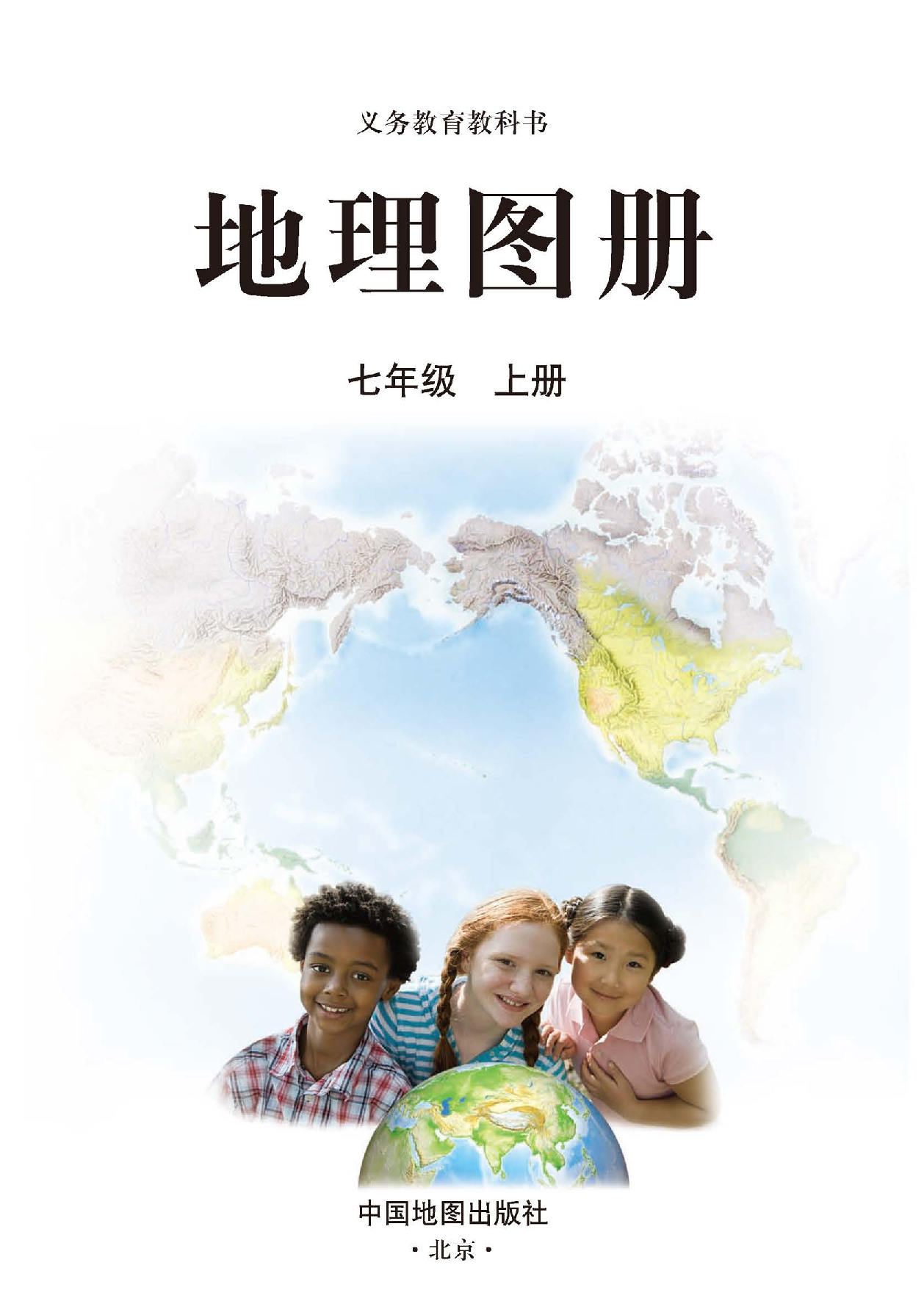 人教版7年级地理上册【地理图册】.pdf 第3页