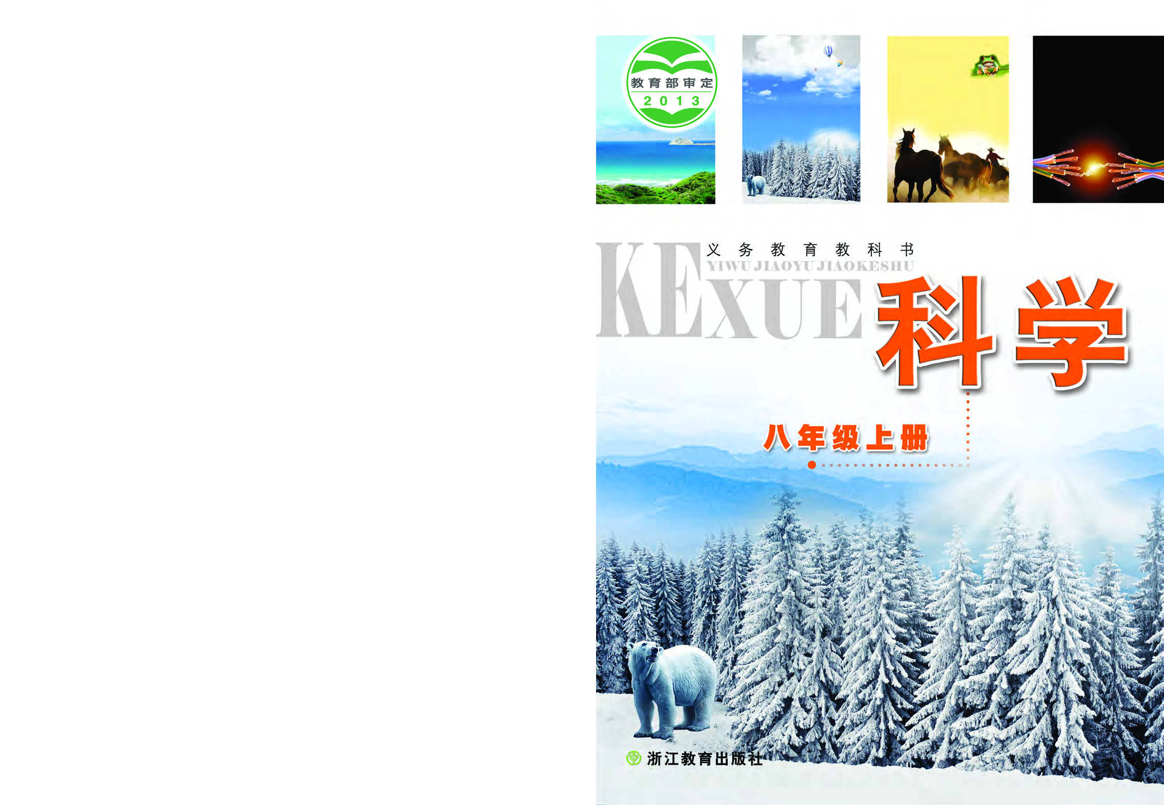 浙教版8年级科学上册【高清教材】.pdf 第1页