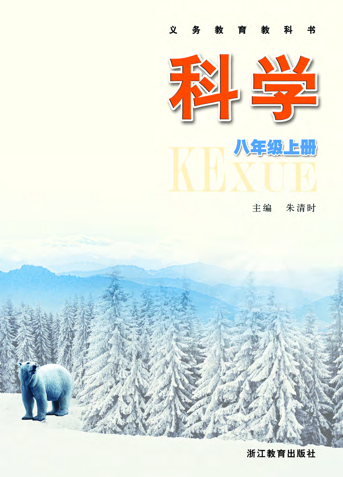 浙教版8年级科学上册【高清教材】.pdf 第2页