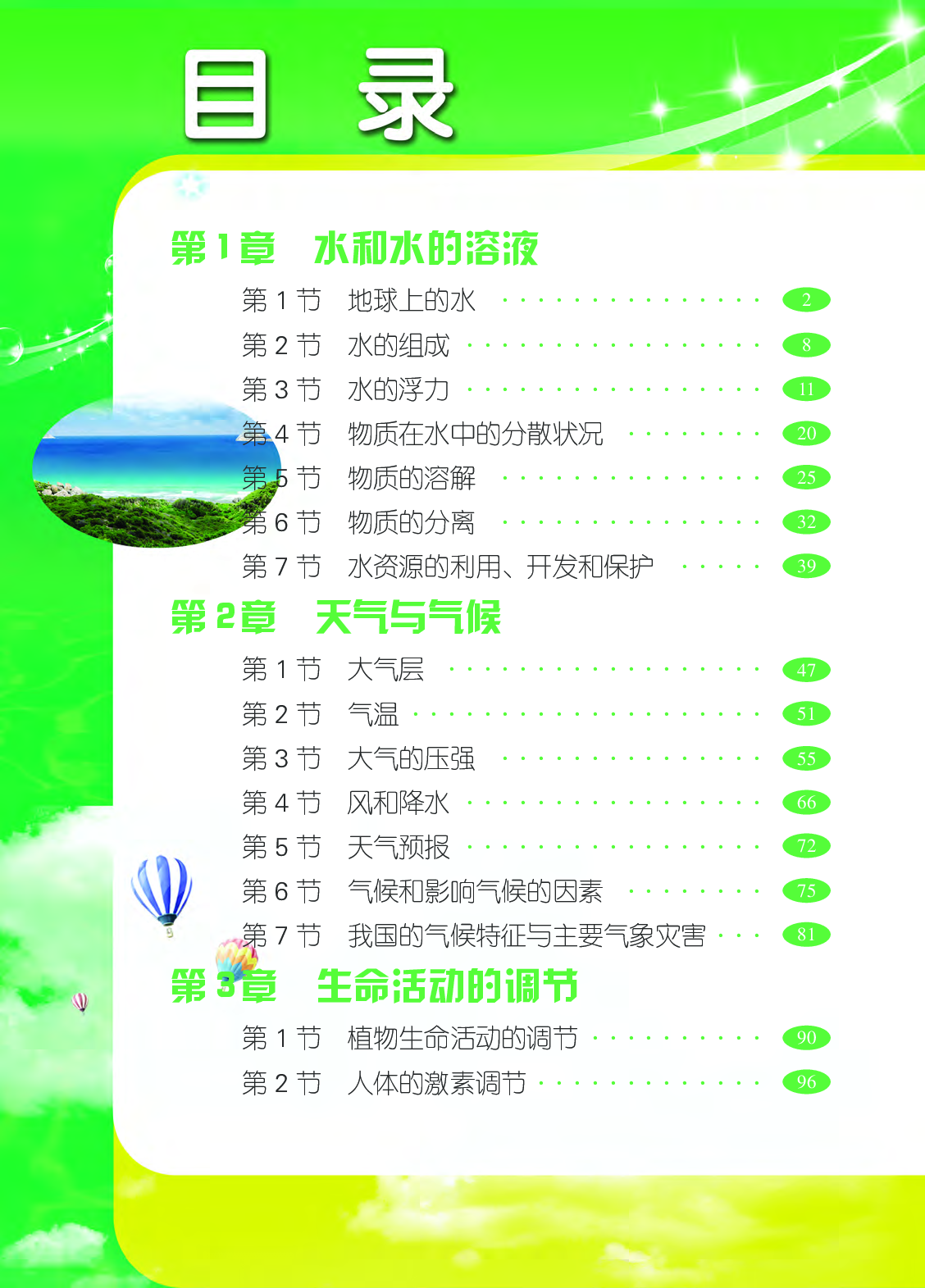 浙教版8年级科学上册【高清教材】.pdf 第5页