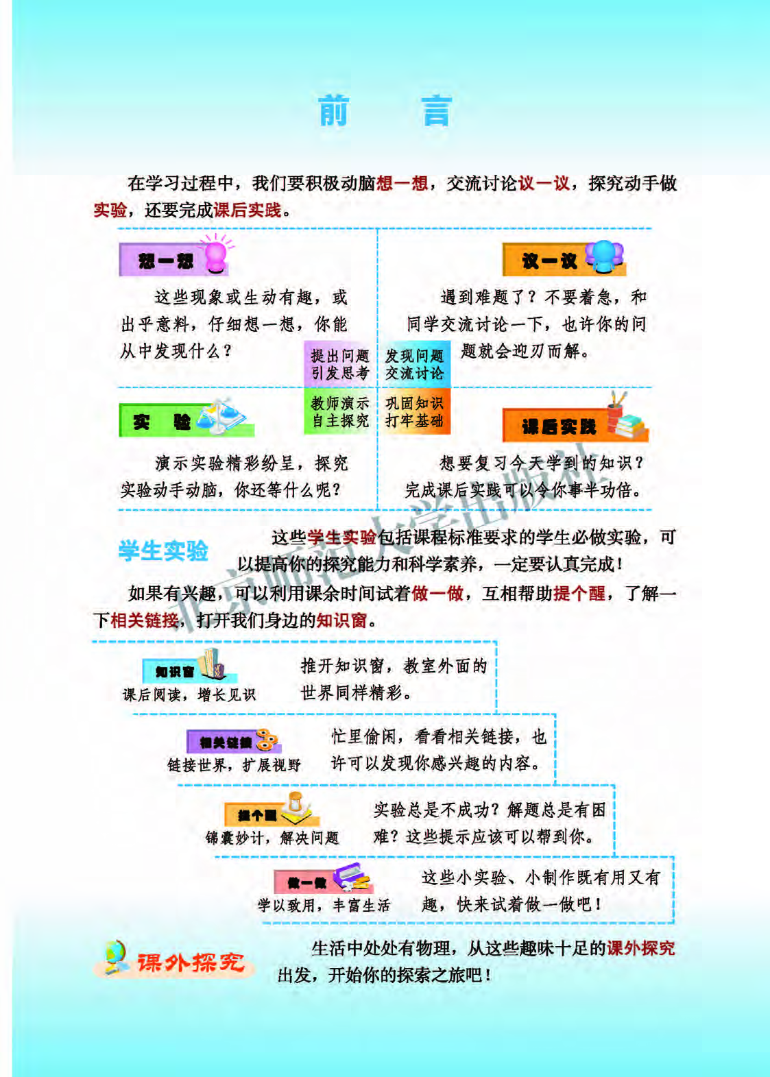 北师大8年级物理全一册【高清教材】主编：郭玉英.pdf 第3页