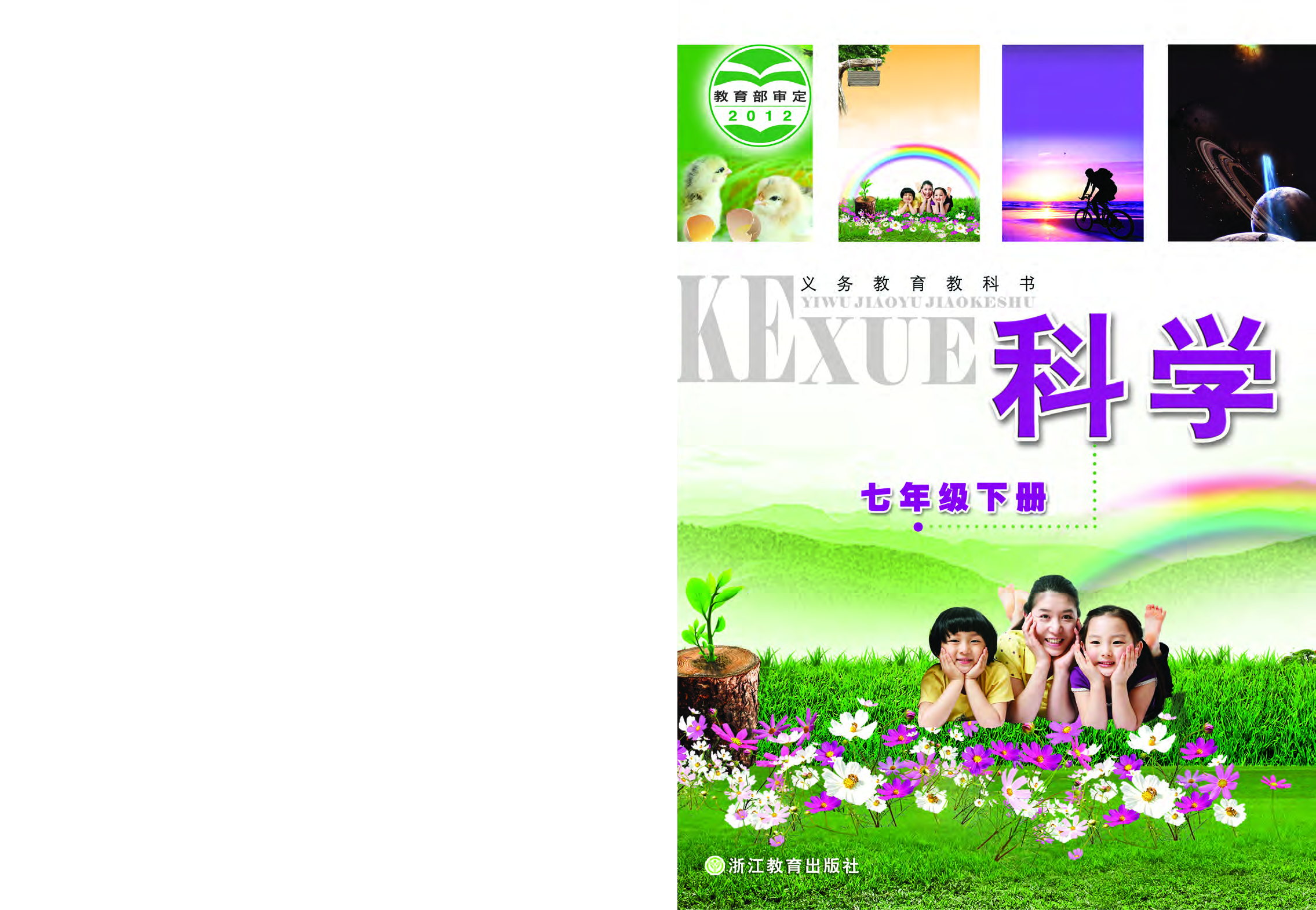 浙教版7年级科学下册【高清教材】.pdf 第1页