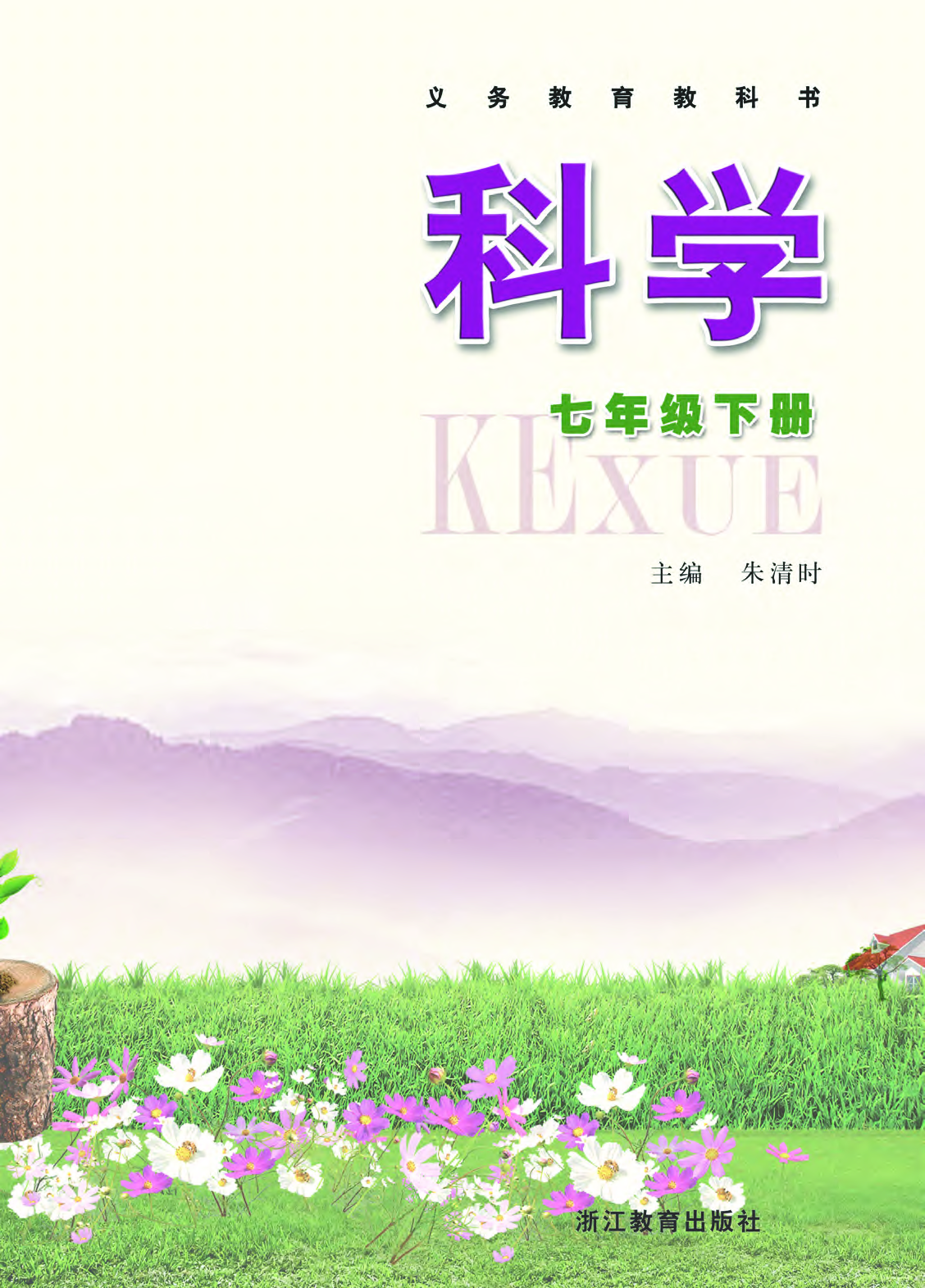 浙教版7年级科学下册【高清教材】.pdf 第2页