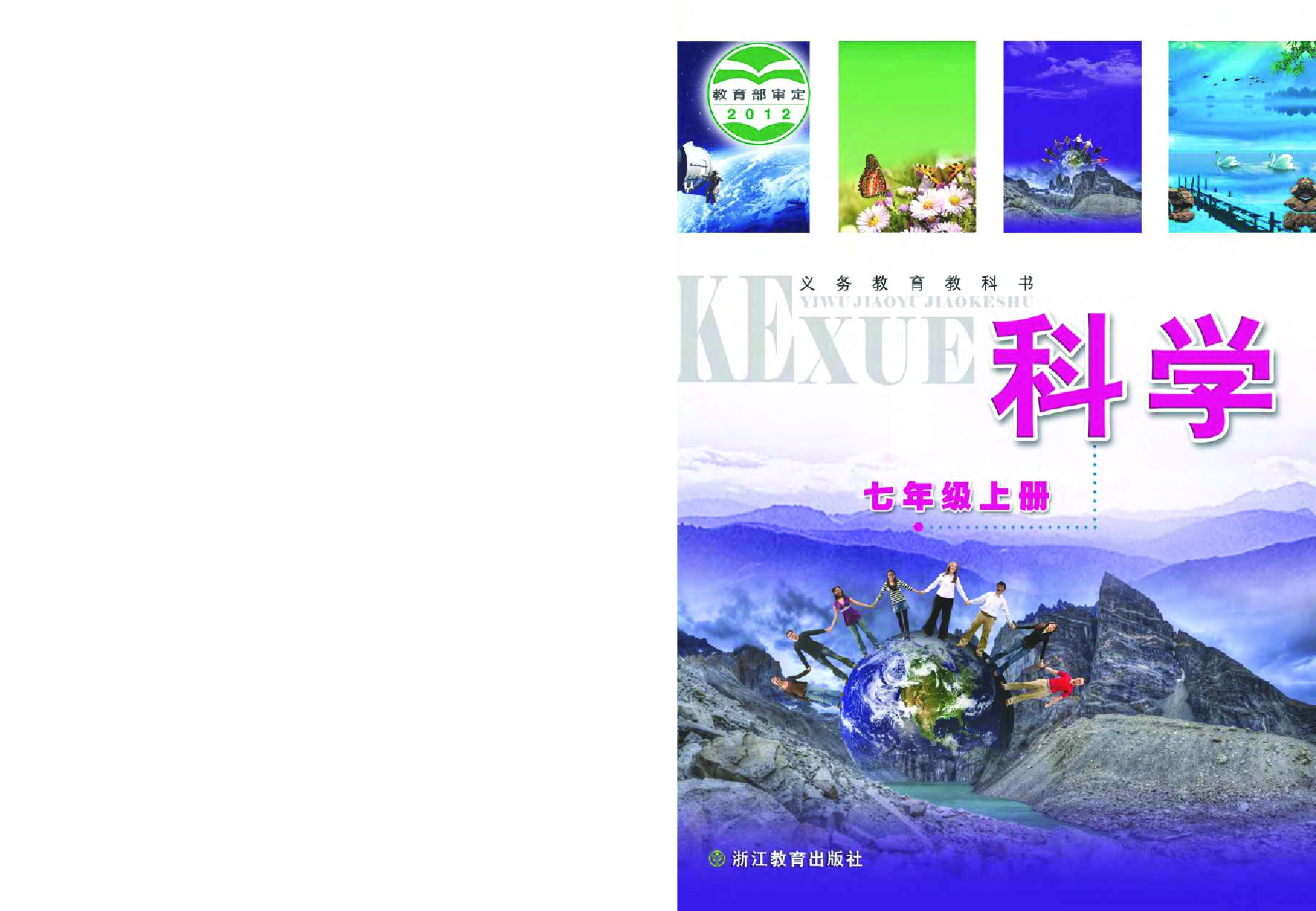 浙教版7年级科学上册【高清教材】.pdf 第1页