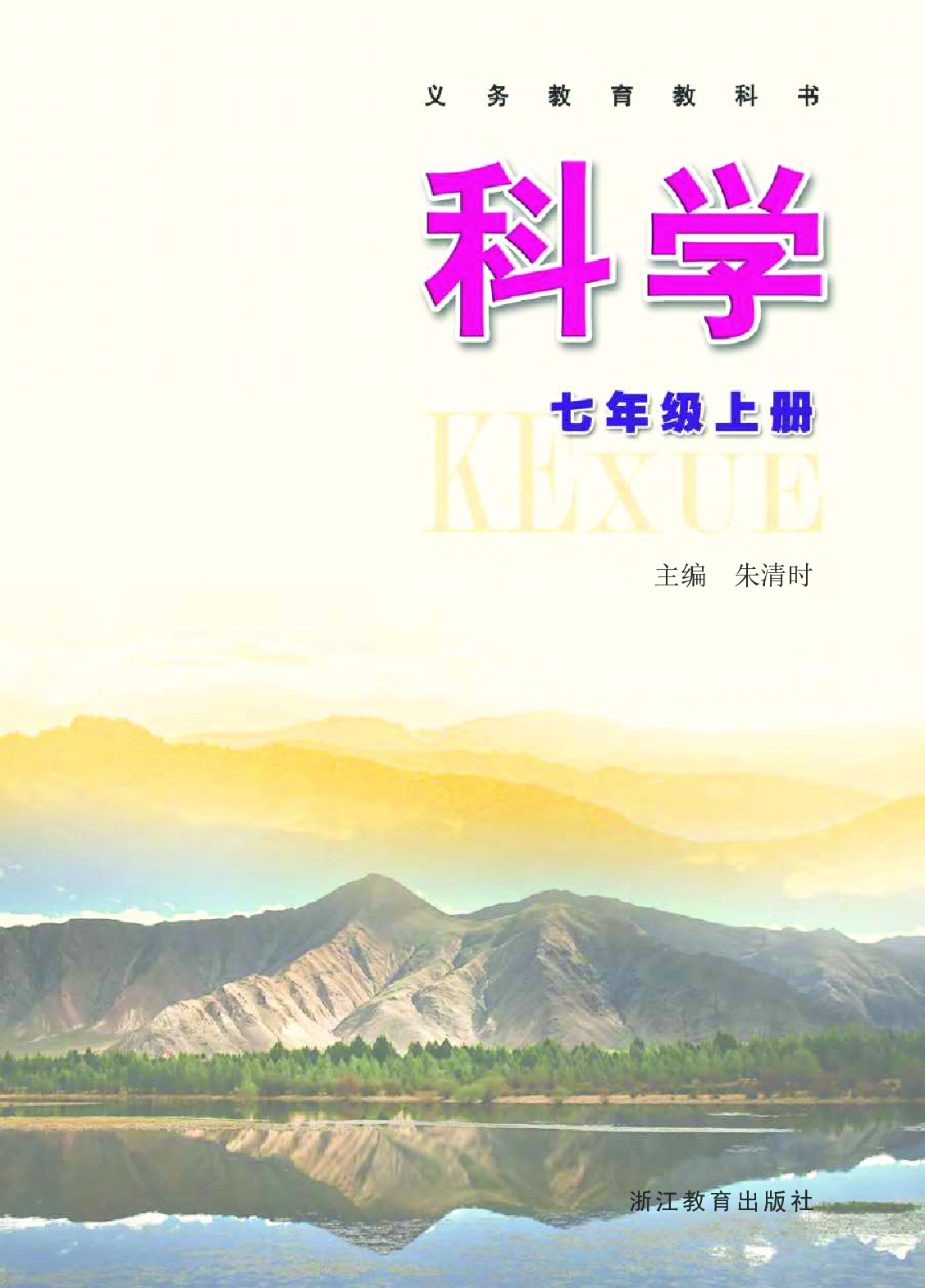 浙教版7年级科学上册【高清教材】.pdf 第2页