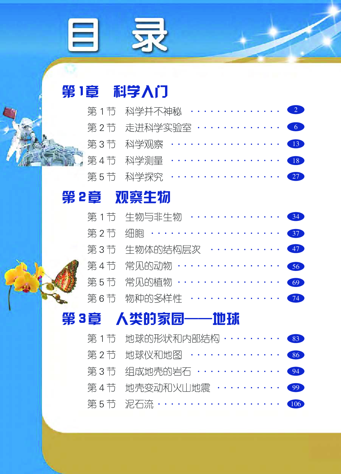 浙教版7年级科学上册【高清教材】.pdf 第5页