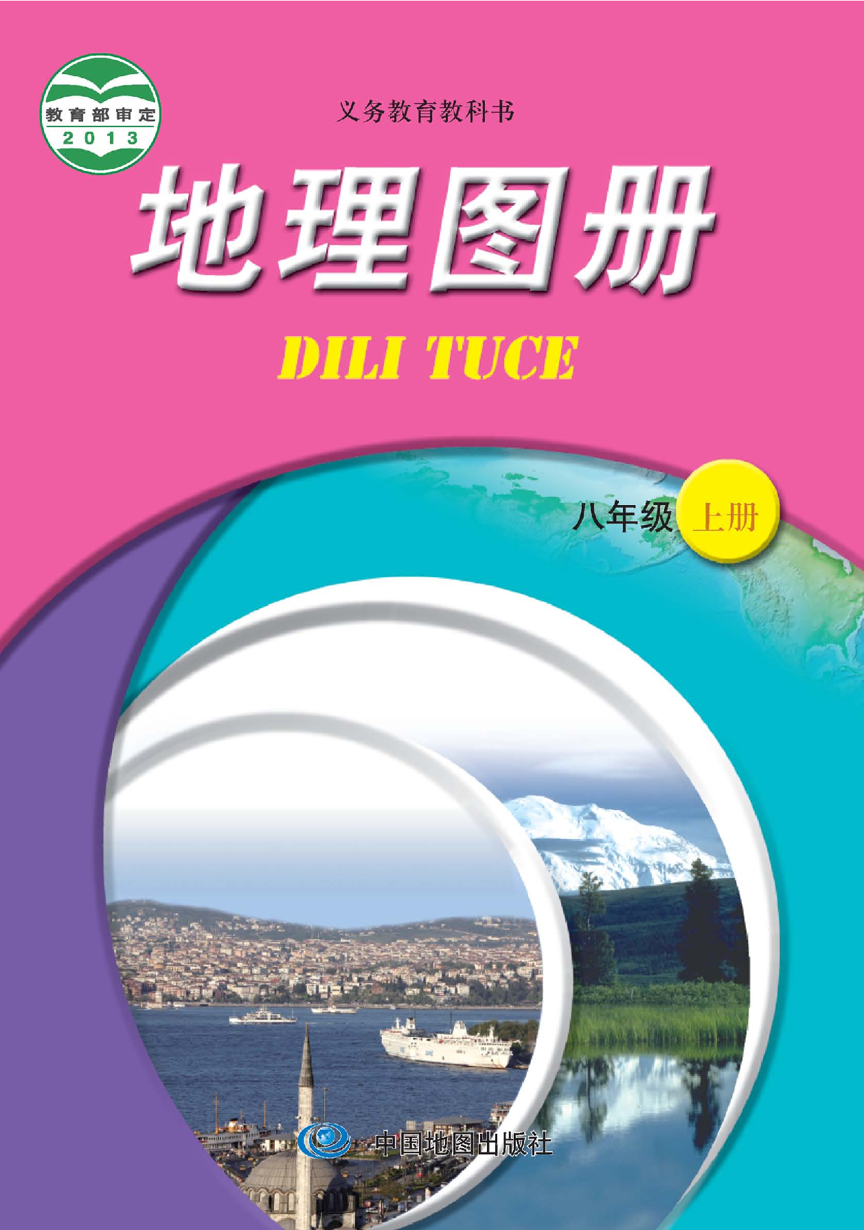 中图版8年级地理上册【地理图册】主编：王民.pdf 第1页