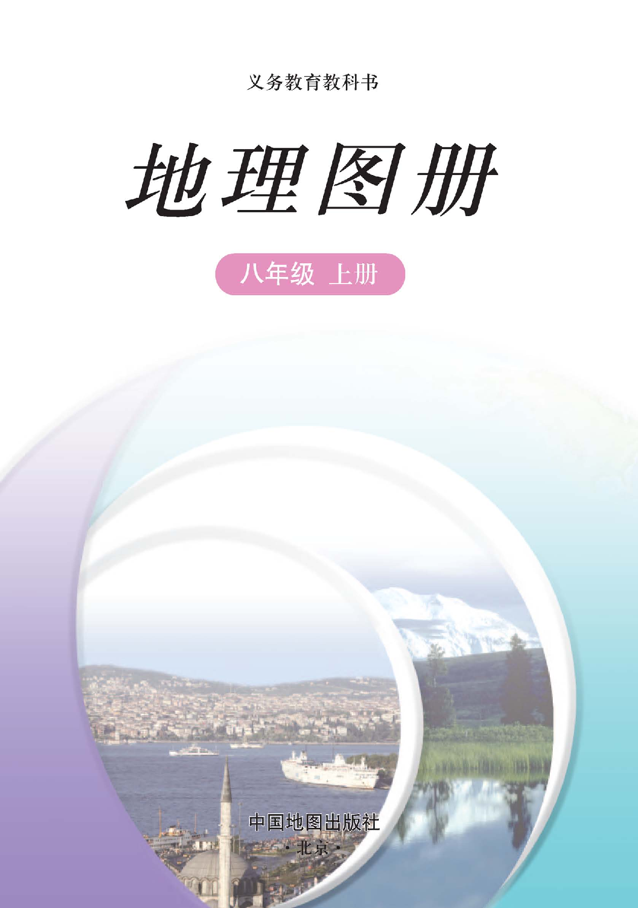中图版8年级地理上册【地理图册】主编：王民.pdf 第2页