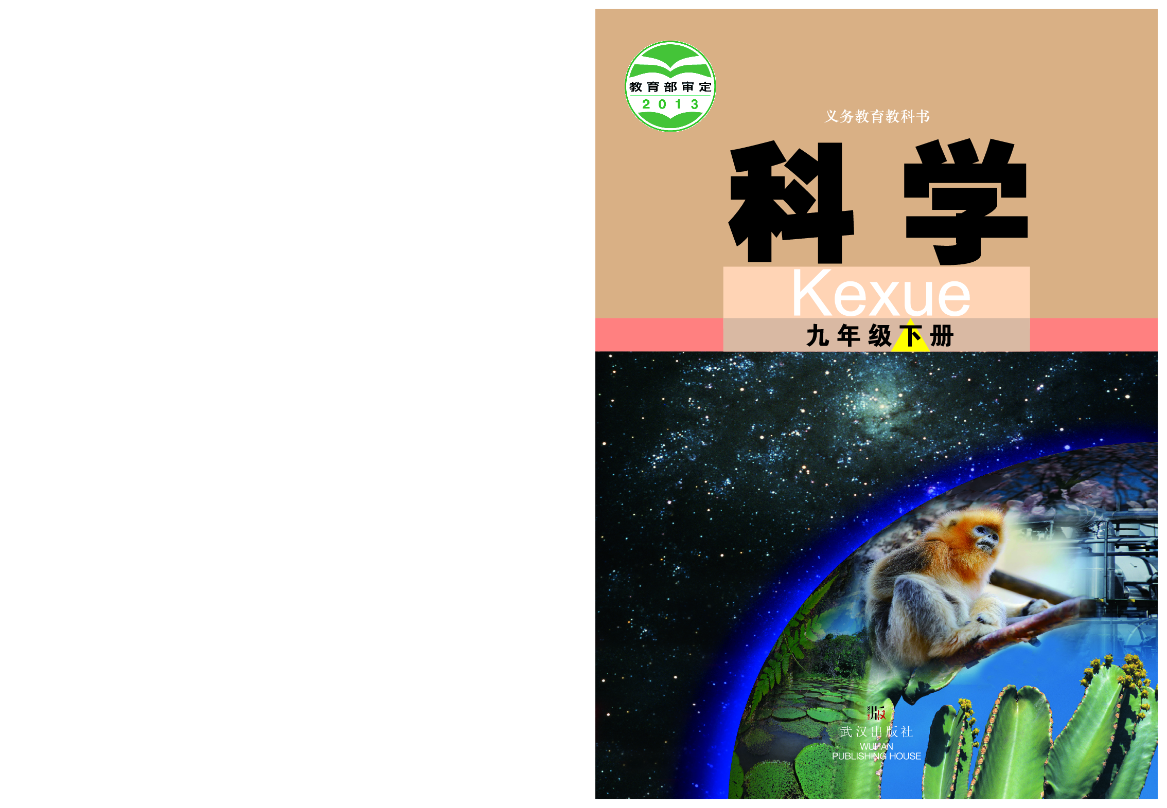武汉版9年级科学下册【高清教材】.pdf 第1页