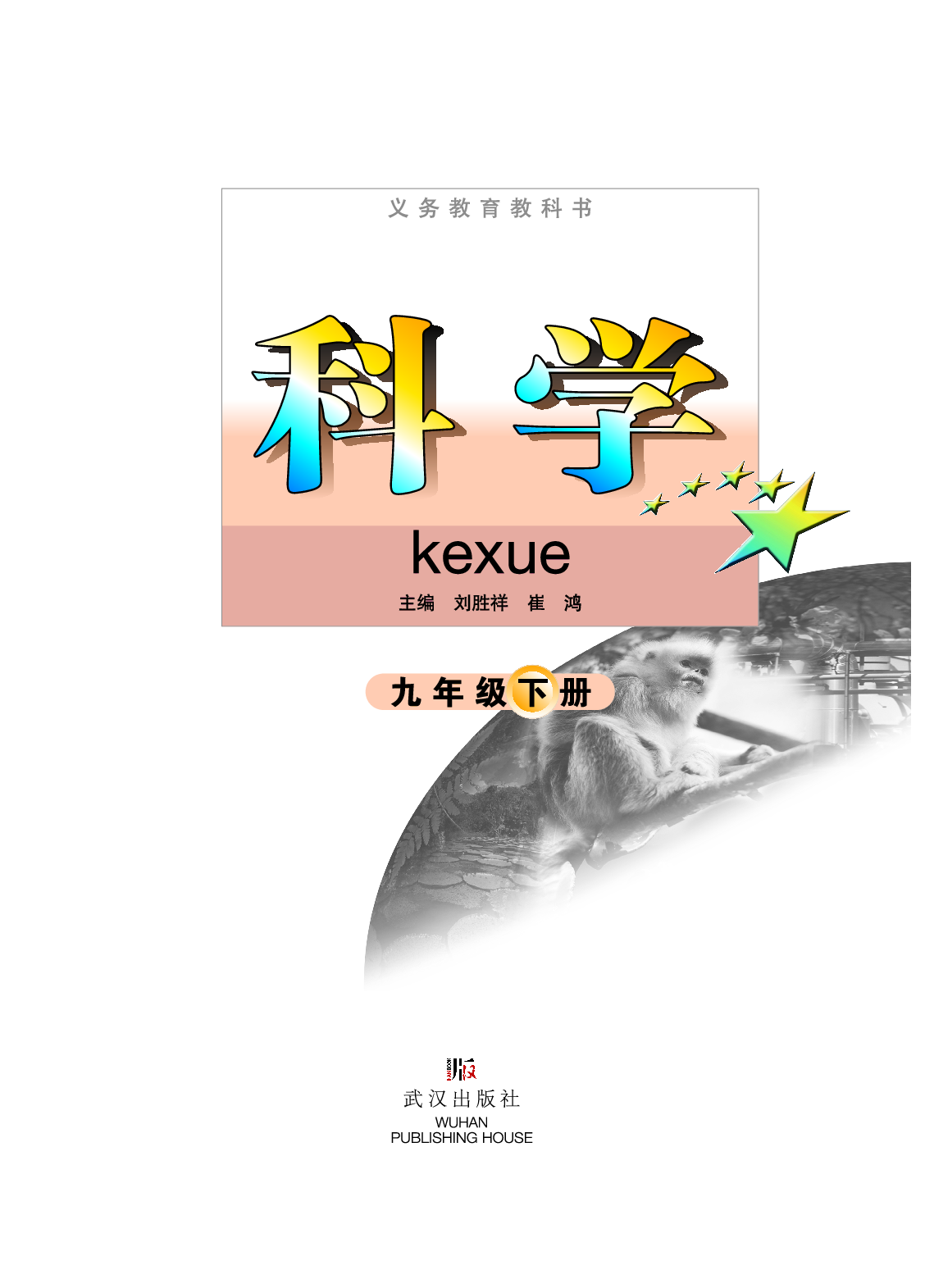 武汉版9年级科学下册【高清教材】.pdf 第3页