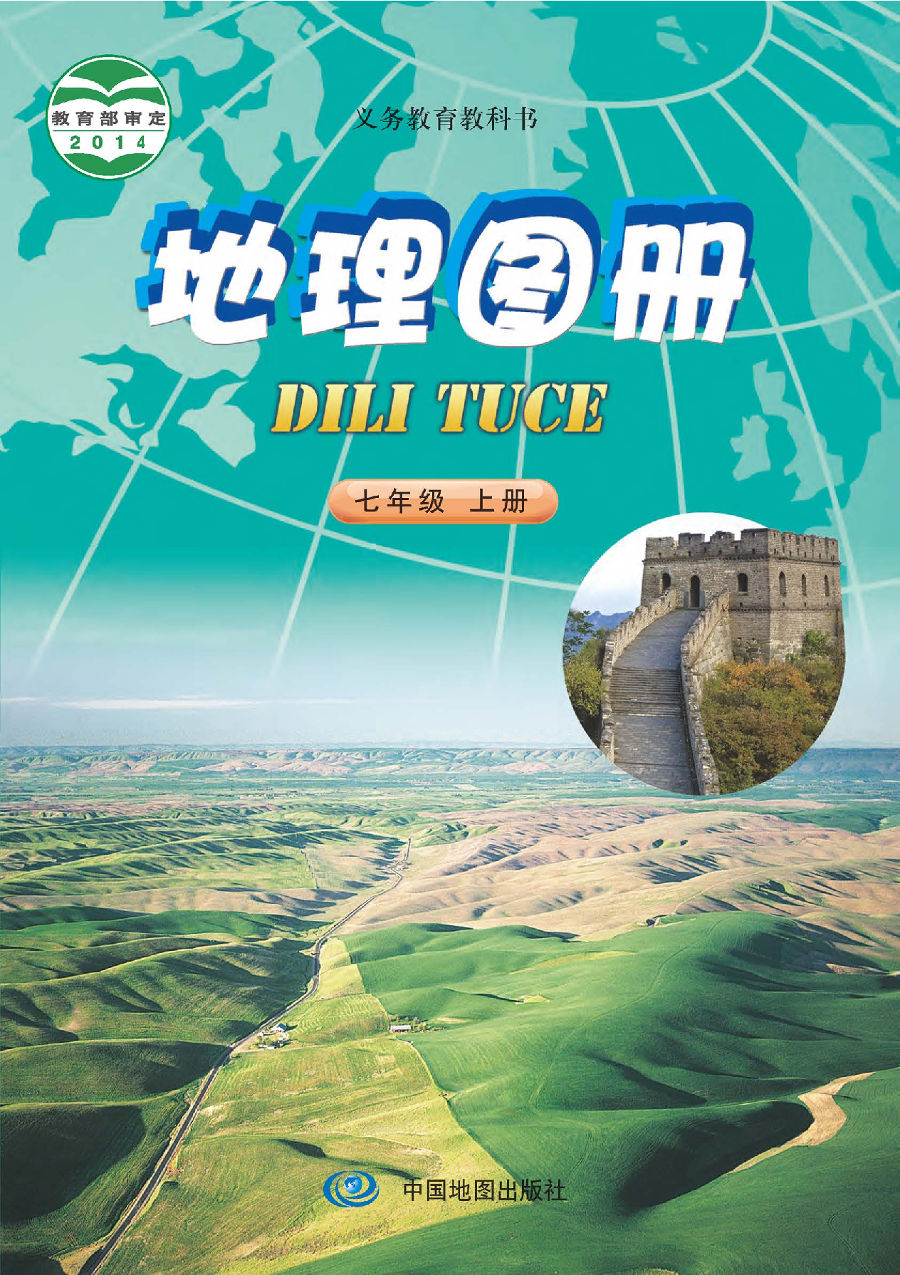 中图版7年级地理上册【地理图册】主编：钟作慈.pdf 第1页