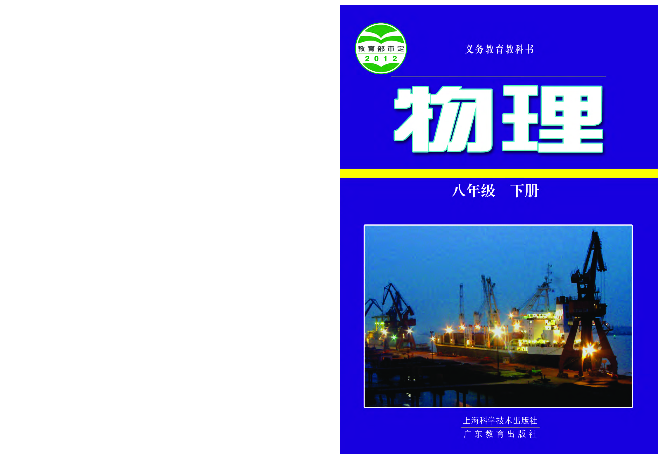 粤教版8年级物理下册【高清教材】.pdf 第1页