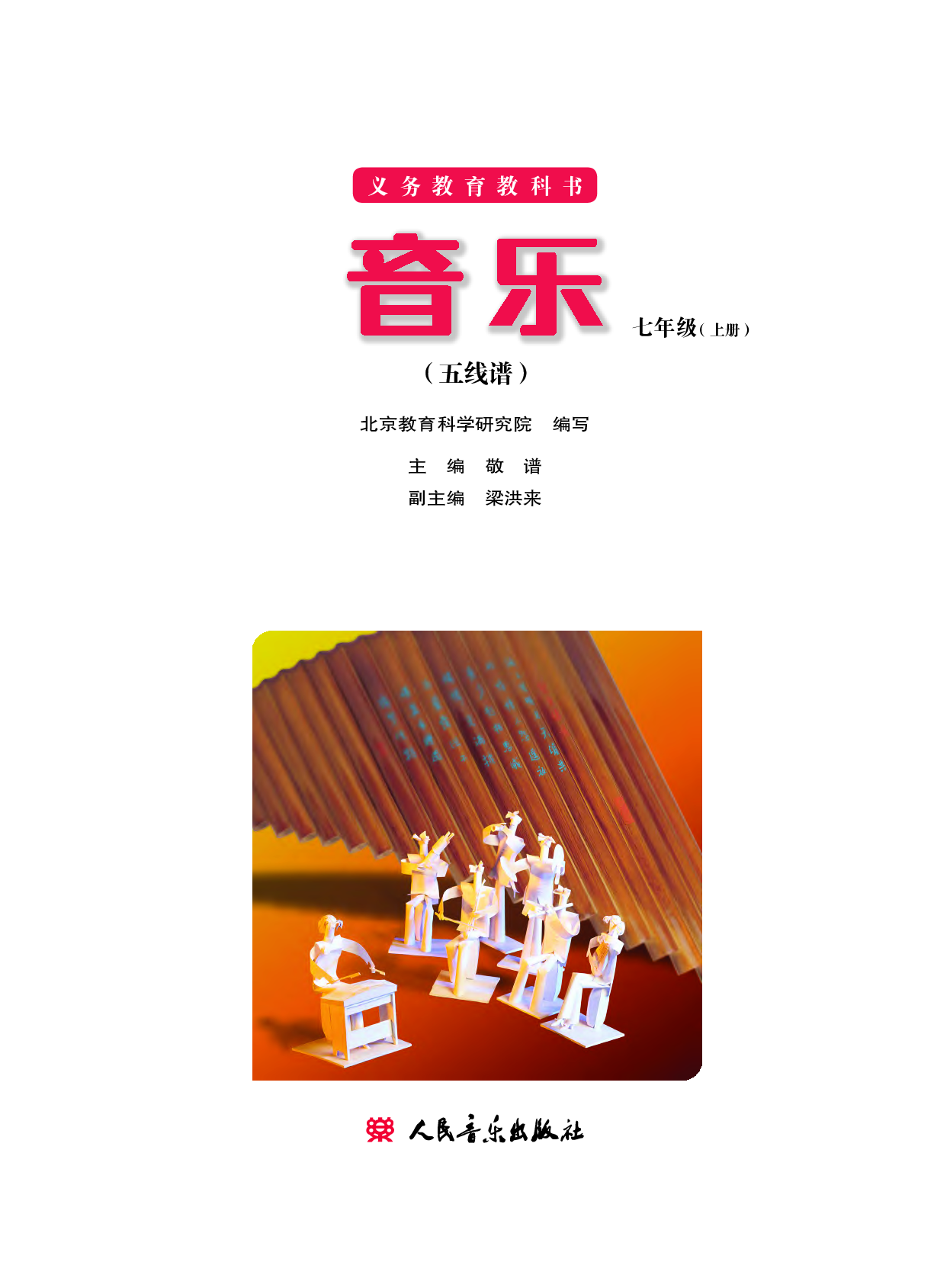 人音版7年级音乐上册【高清教材】.pdf 第2页