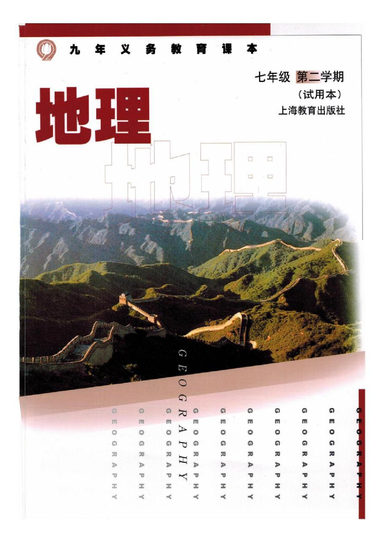 七年级下册地理沪教版电子课本.pdf 第1页