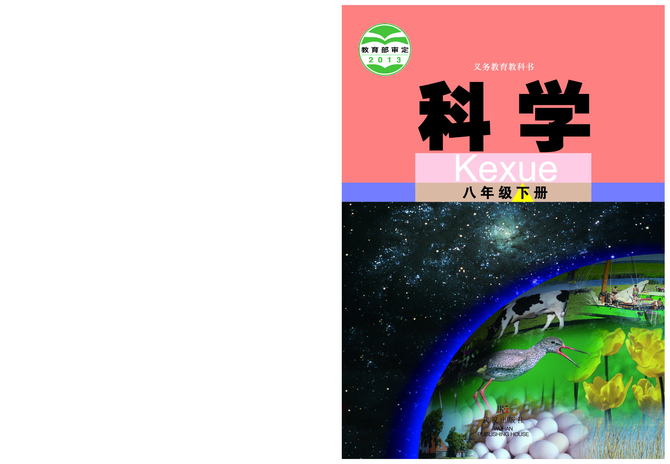 武汉版8年级科学下册【高清教材】.pdf 第1页