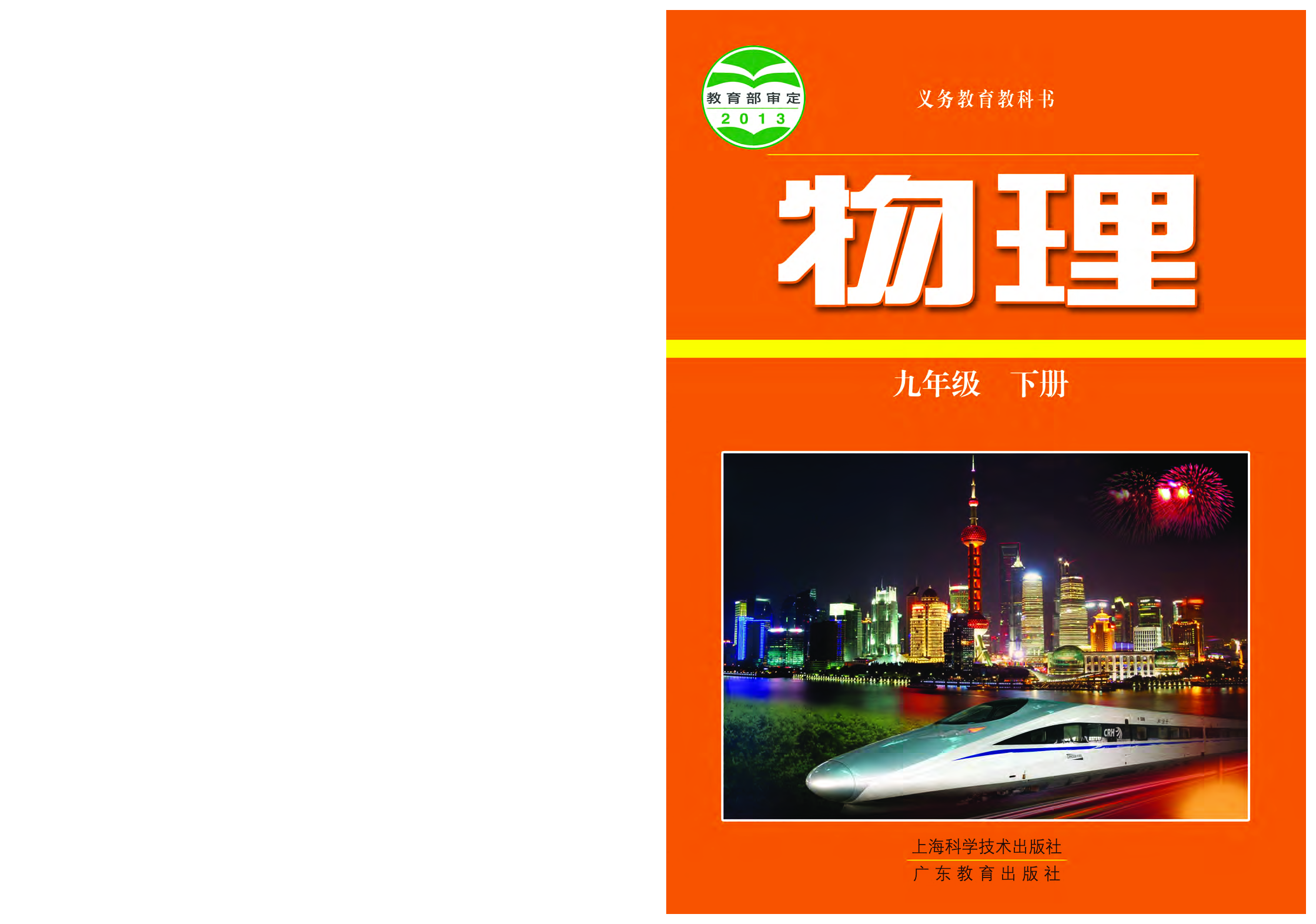 粤教版9年级物理下册【高清教材】.pdf 第1页