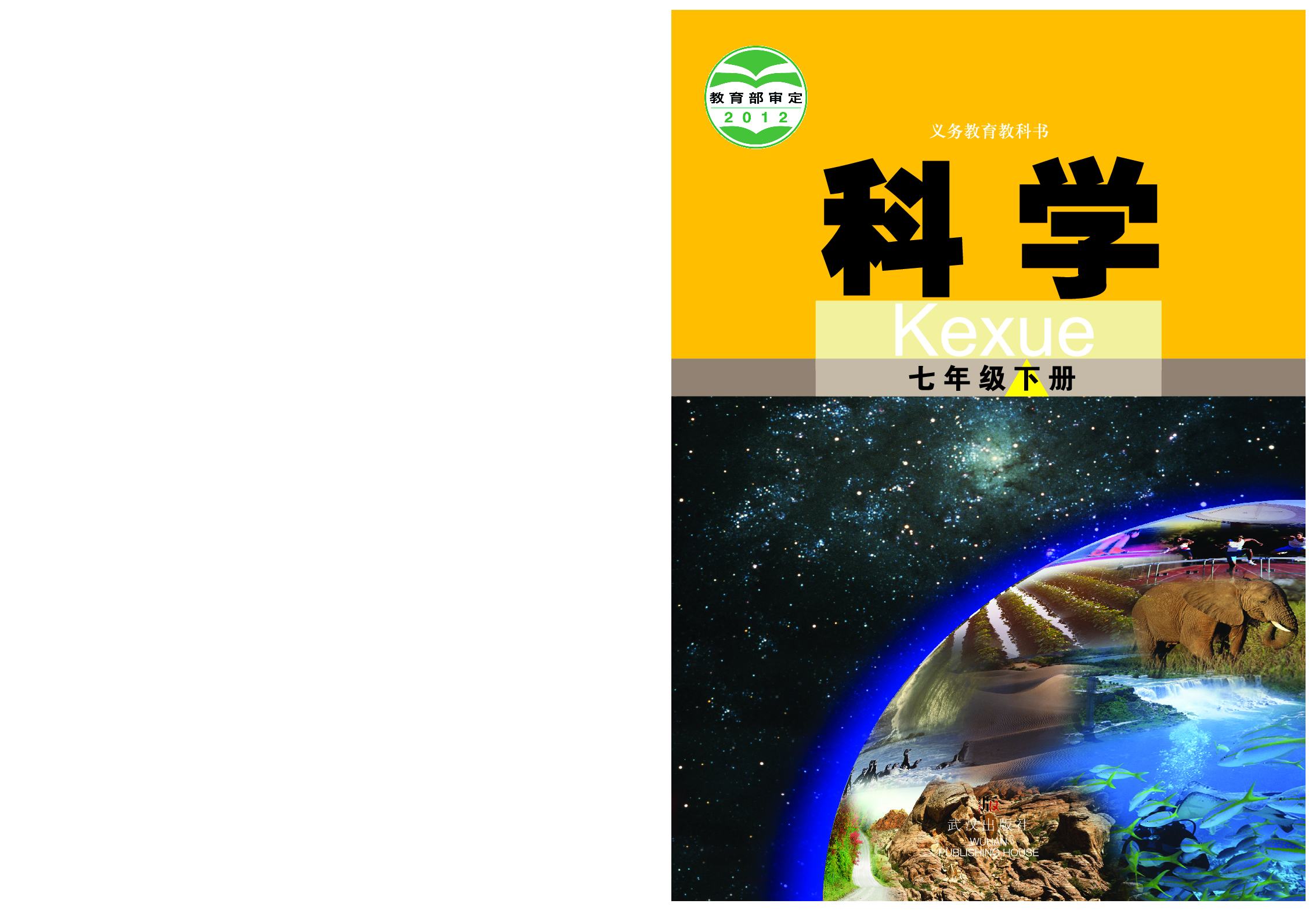 武汉版7年级科学下册【高清教材】.pdf 第1页