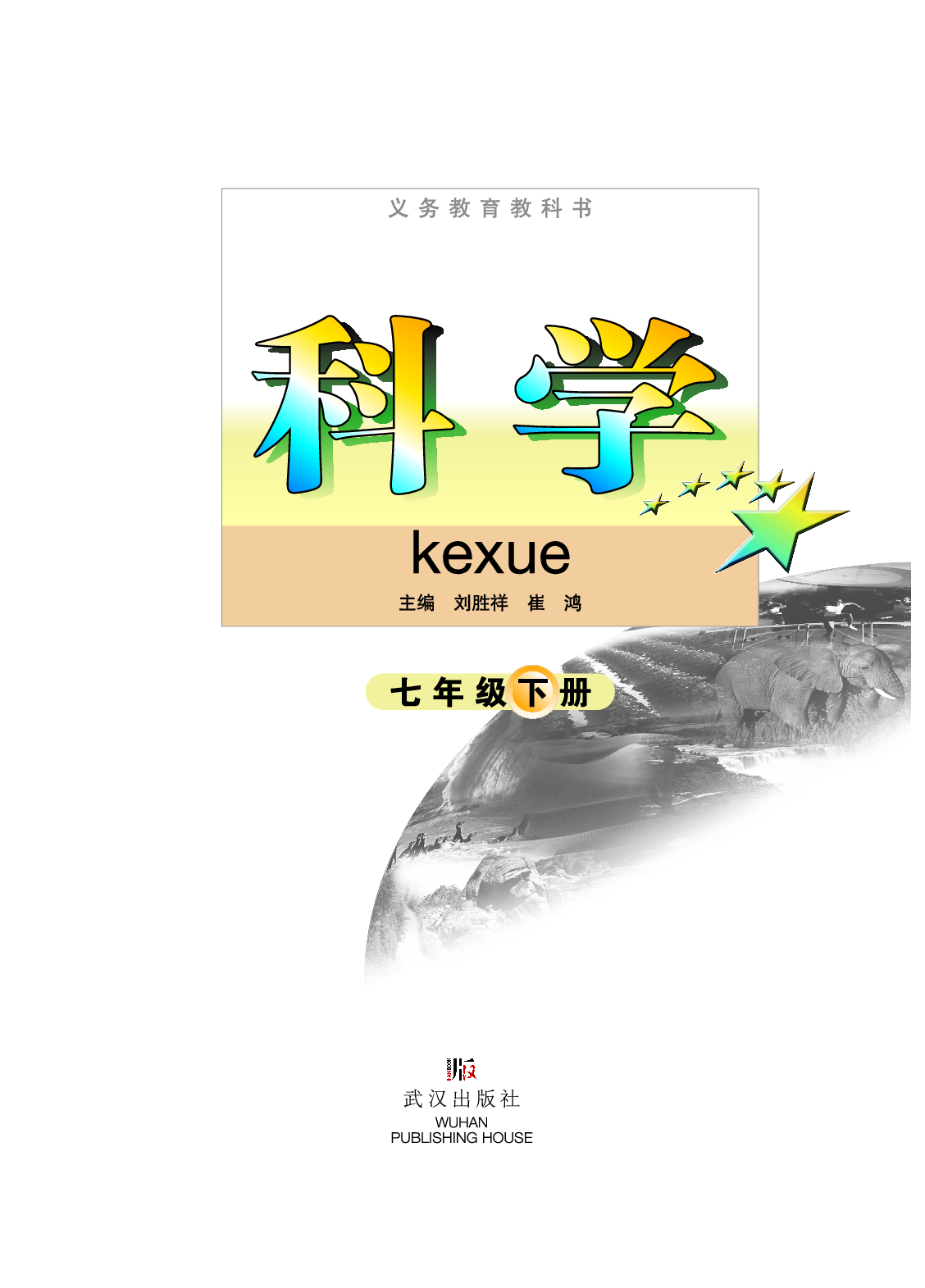 武汉版7年级科学下册【高清教材】.pdf 第3页