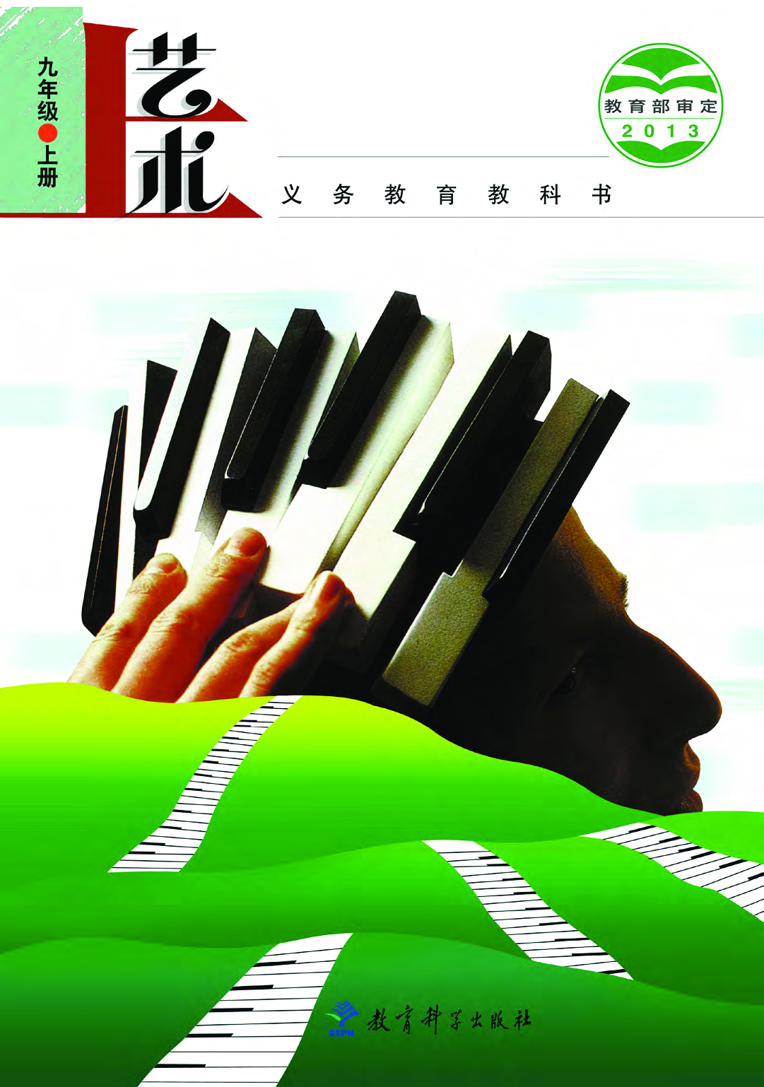 教科版9年级艺术上册【高清教材】.pdf 第1页