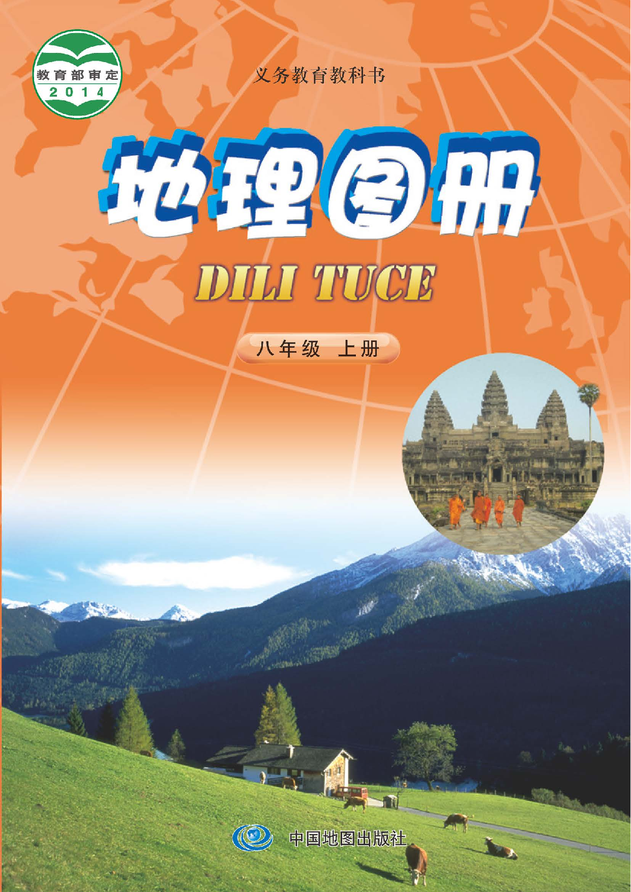 中图版8年级地理上册【地理图册】主编：钟作慈.pdf 第1页