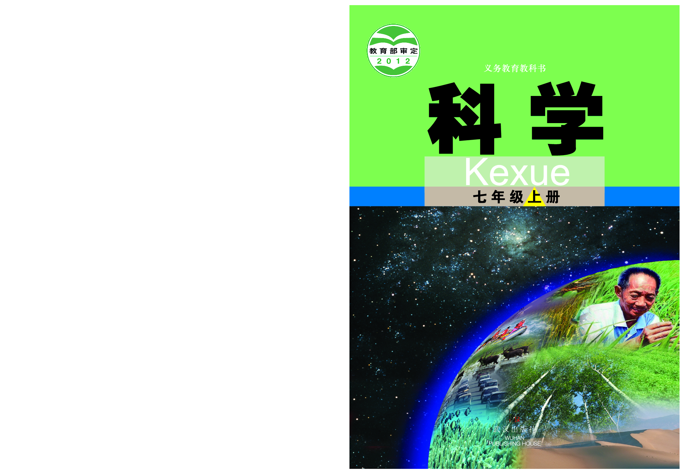 武汉版7年级科学上册【高清教材】.pdf 第1页