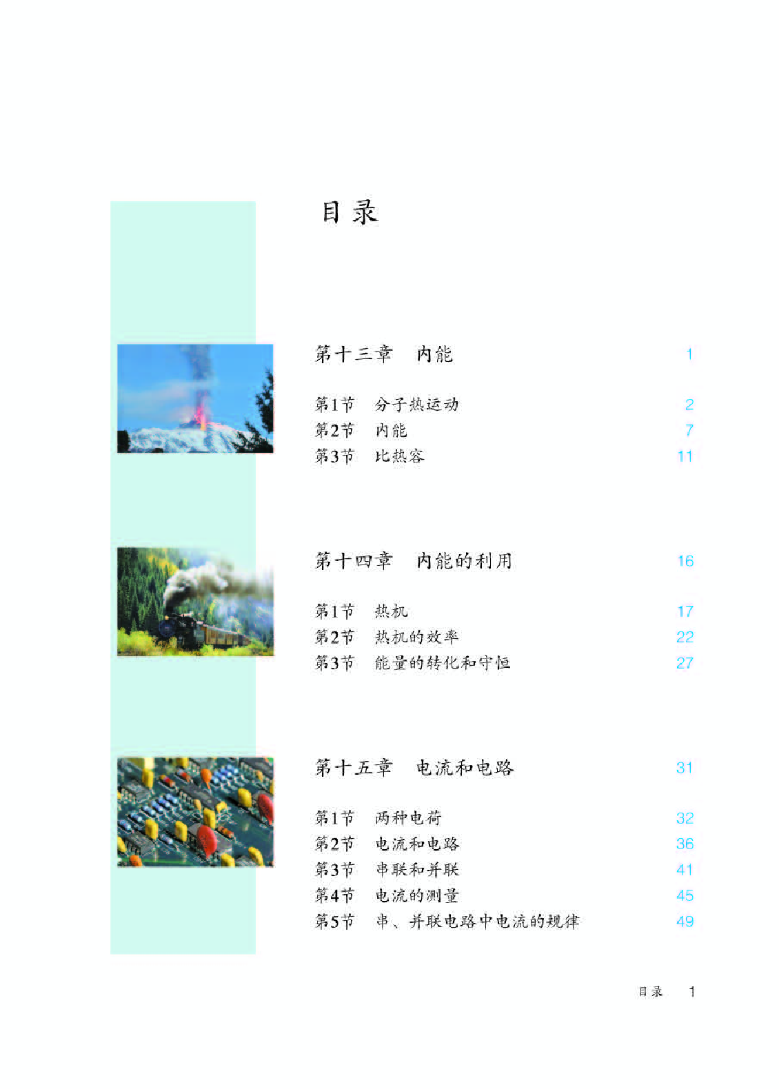 人教版9年级物理全一册【高清教材】.pdf 第3页