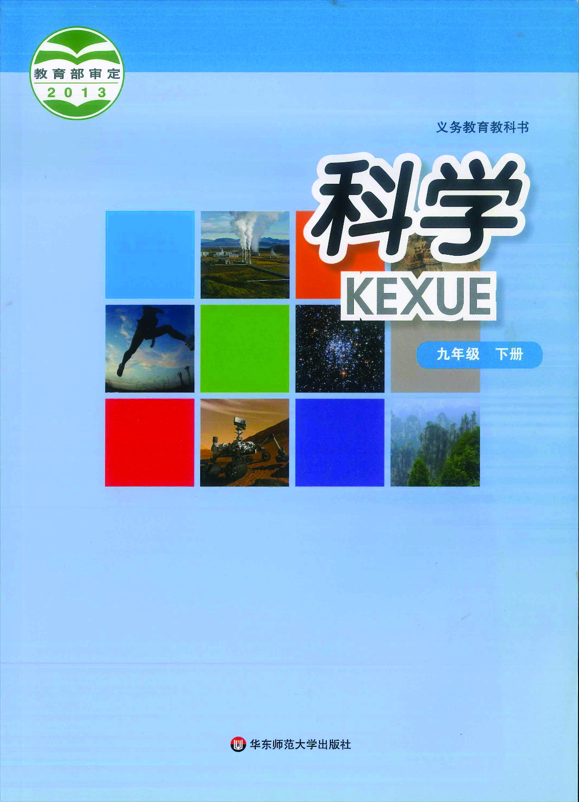 华师大9年级科学下册【高清教材】.pdf 第1页