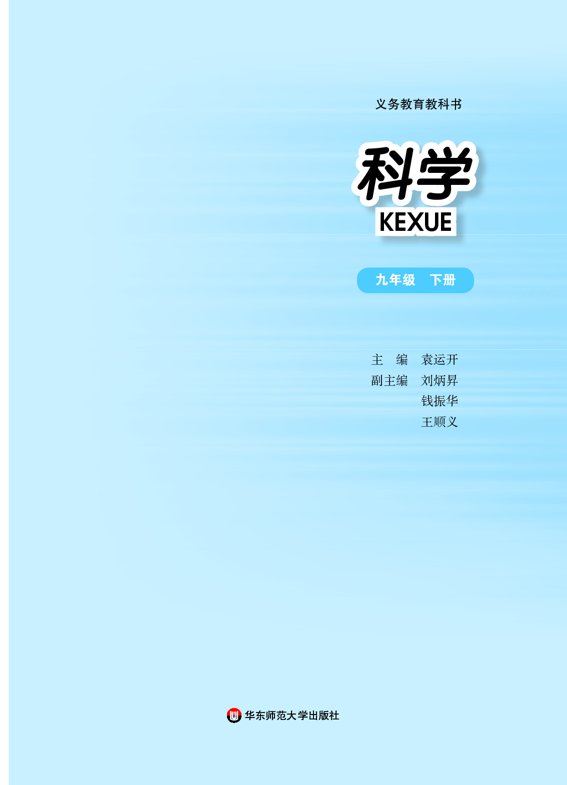 华师大9年级科学下册【高清教材】.pdf 第2页