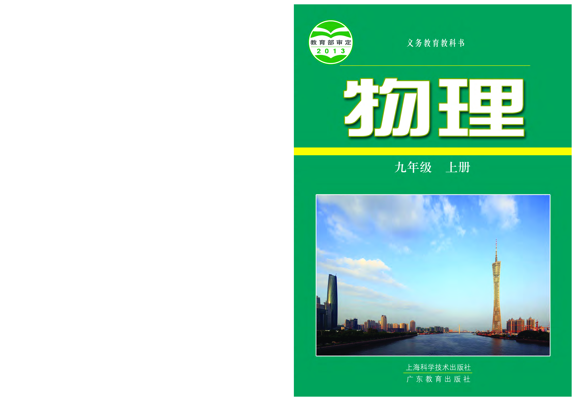 粤教版9年级物理上册【高清教材】.pdf 第1页