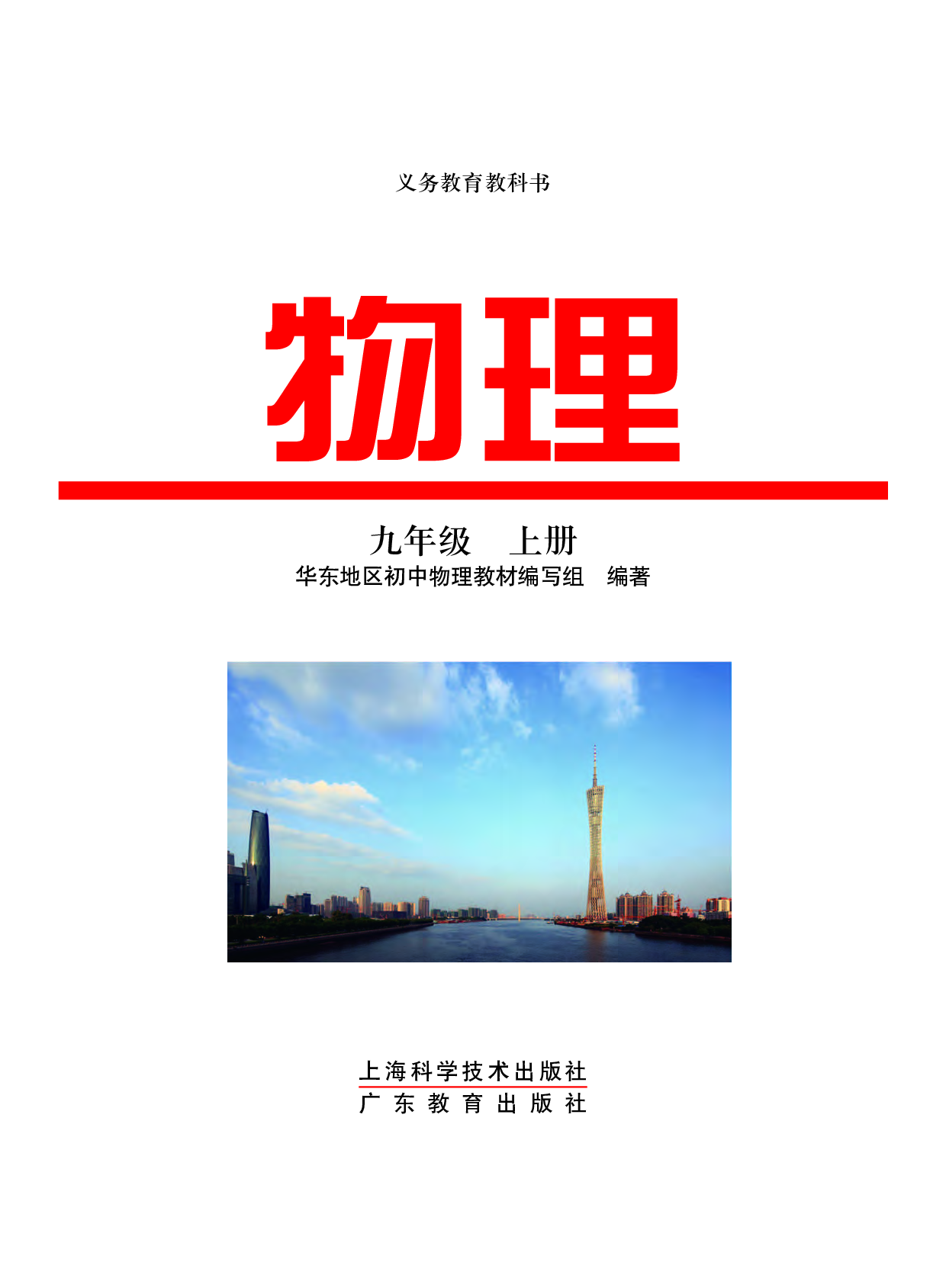 粤教版9年级物理上册【高清教材】.pdf 第2页