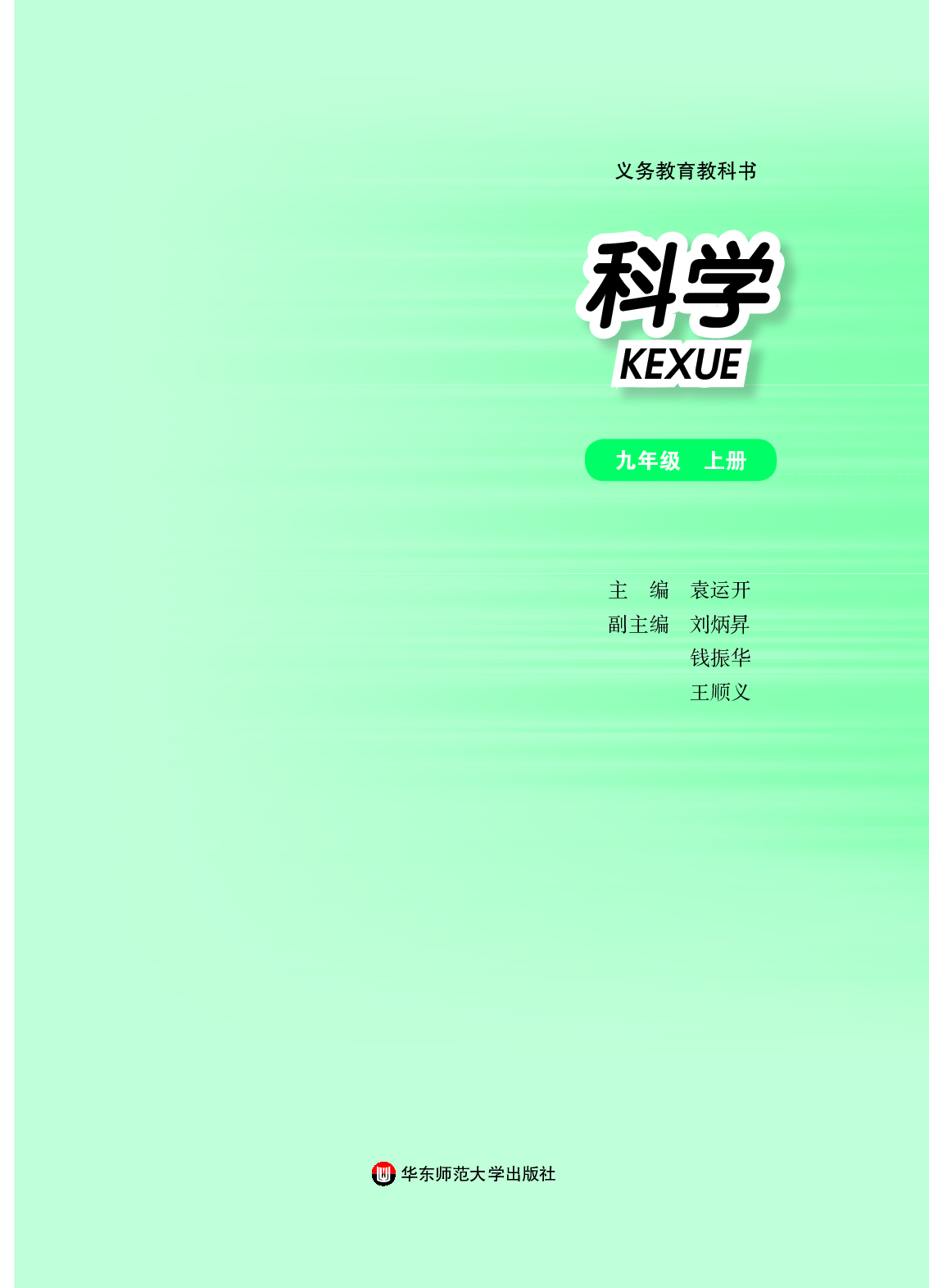 华师大9年级科学上册【高清教材】.pdf 第2页