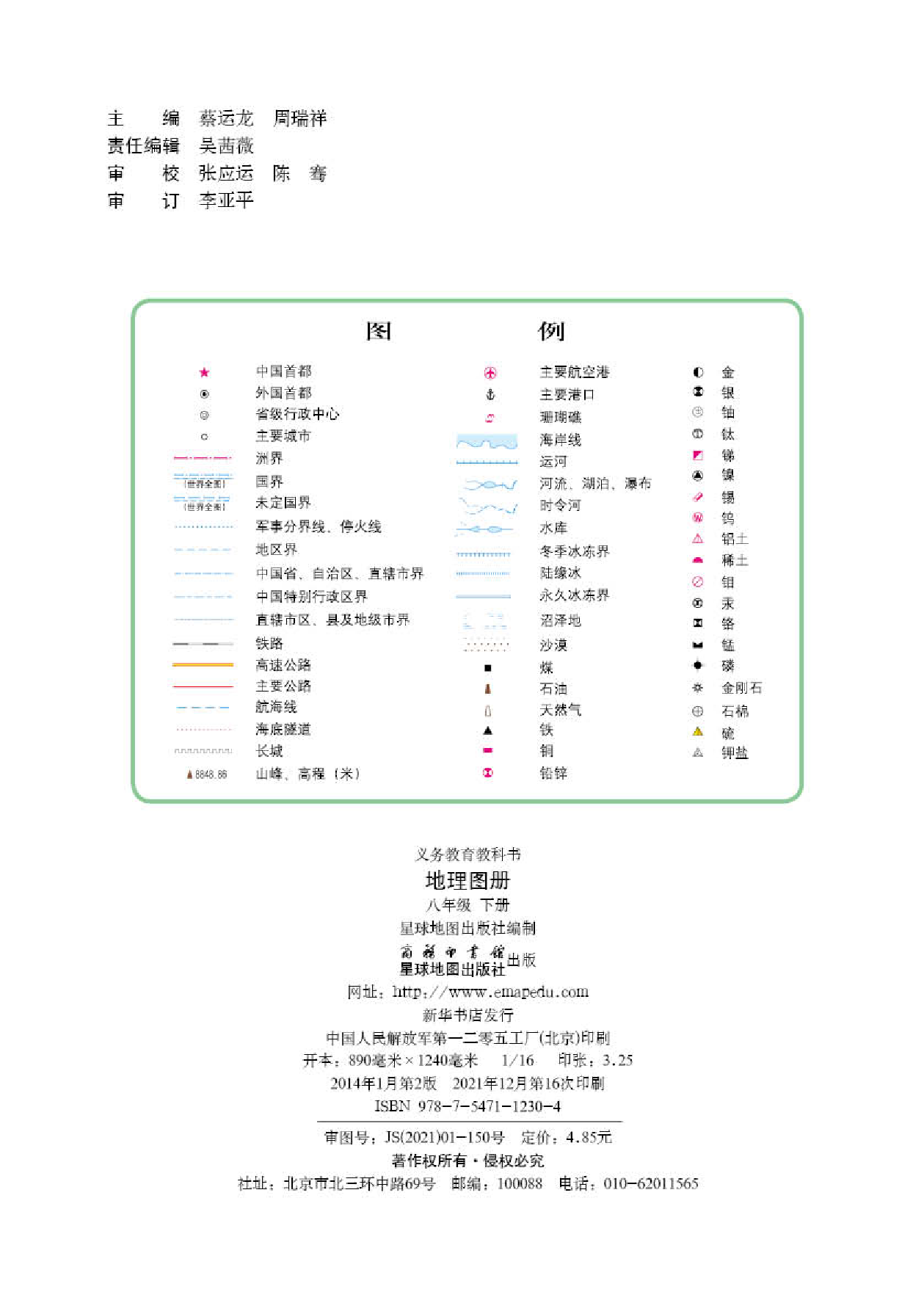 商务版8年级地理下册【地理图册】.pdf 第2页
