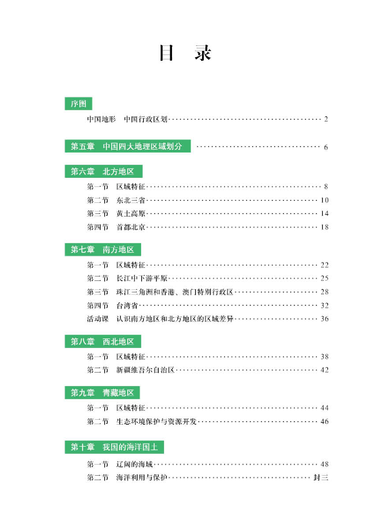商务版8年级地理下册【地理图册】.pdf 第3页