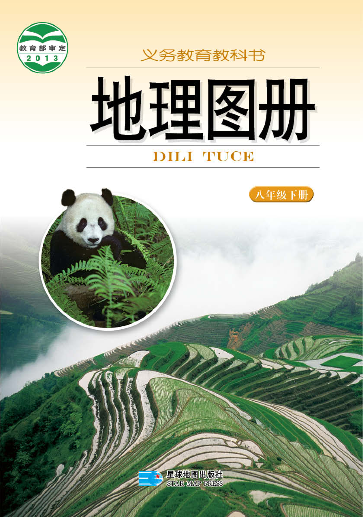 湘教版8年级地理下册【地理图册】.pdf 第1页