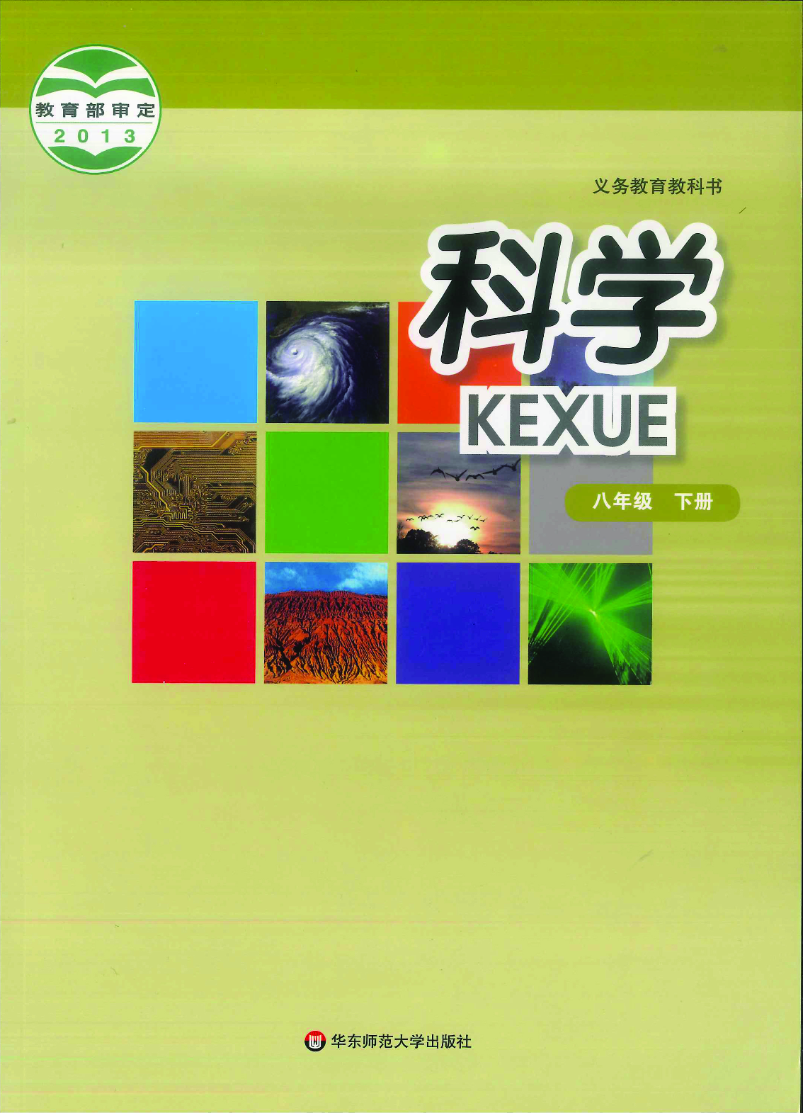 华师大8年级科学下册【高清教材】.pdf 第1页