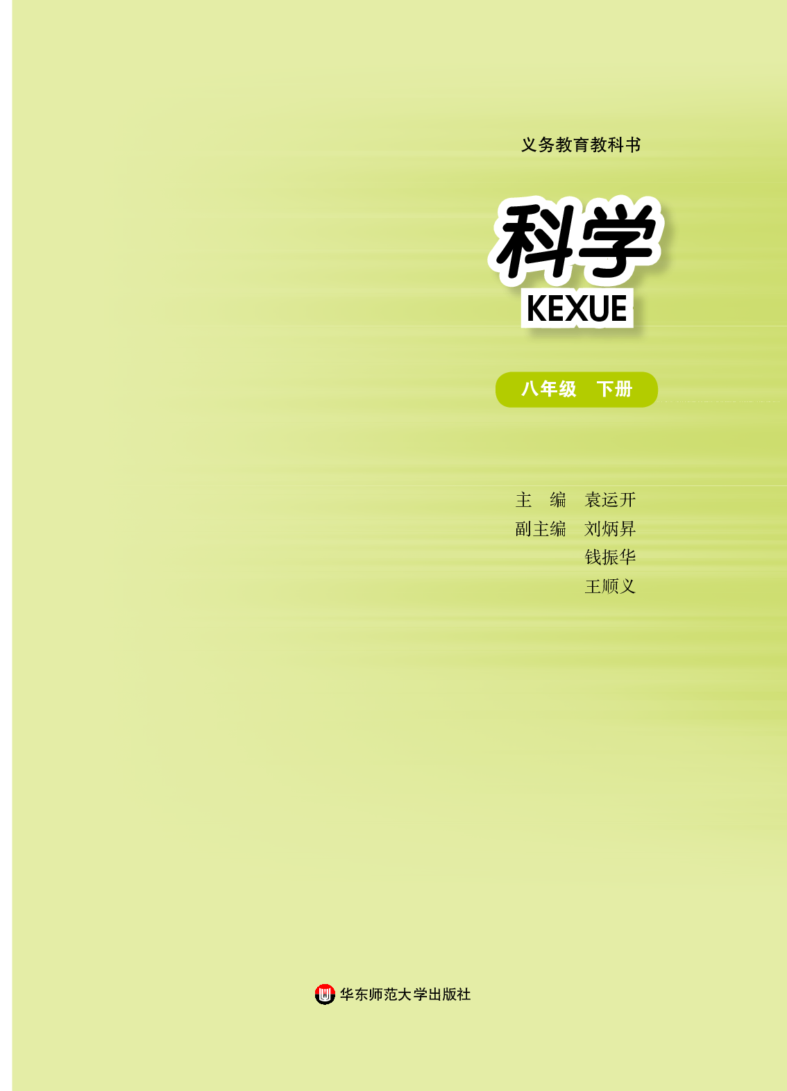 华师大8年级科学下册【高清教材】.pdf 第2页