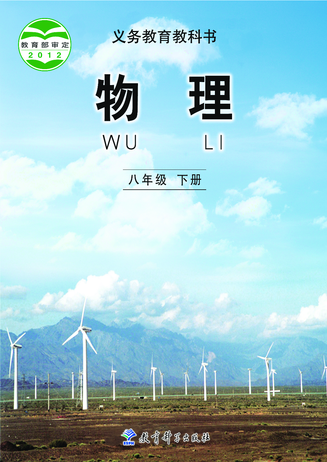 教科版8年级物理下册【高清教材】.pdf 第1页