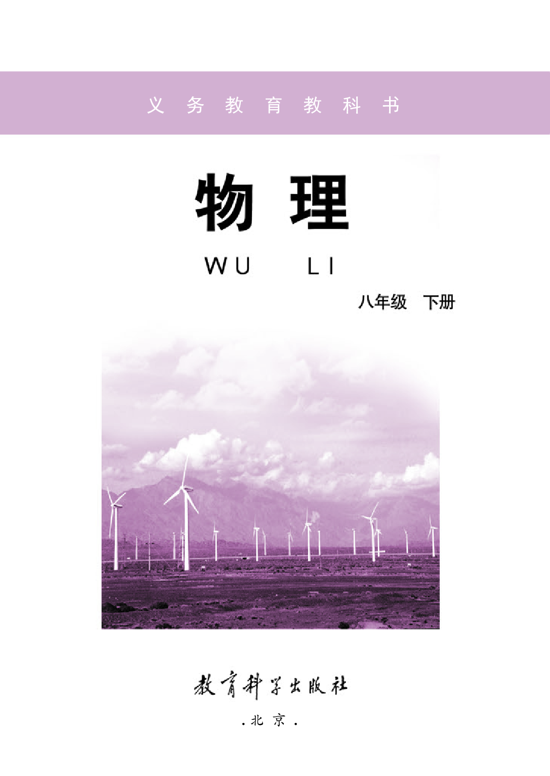 教科版8年级物理下册【高清教材】.pdf 第3页