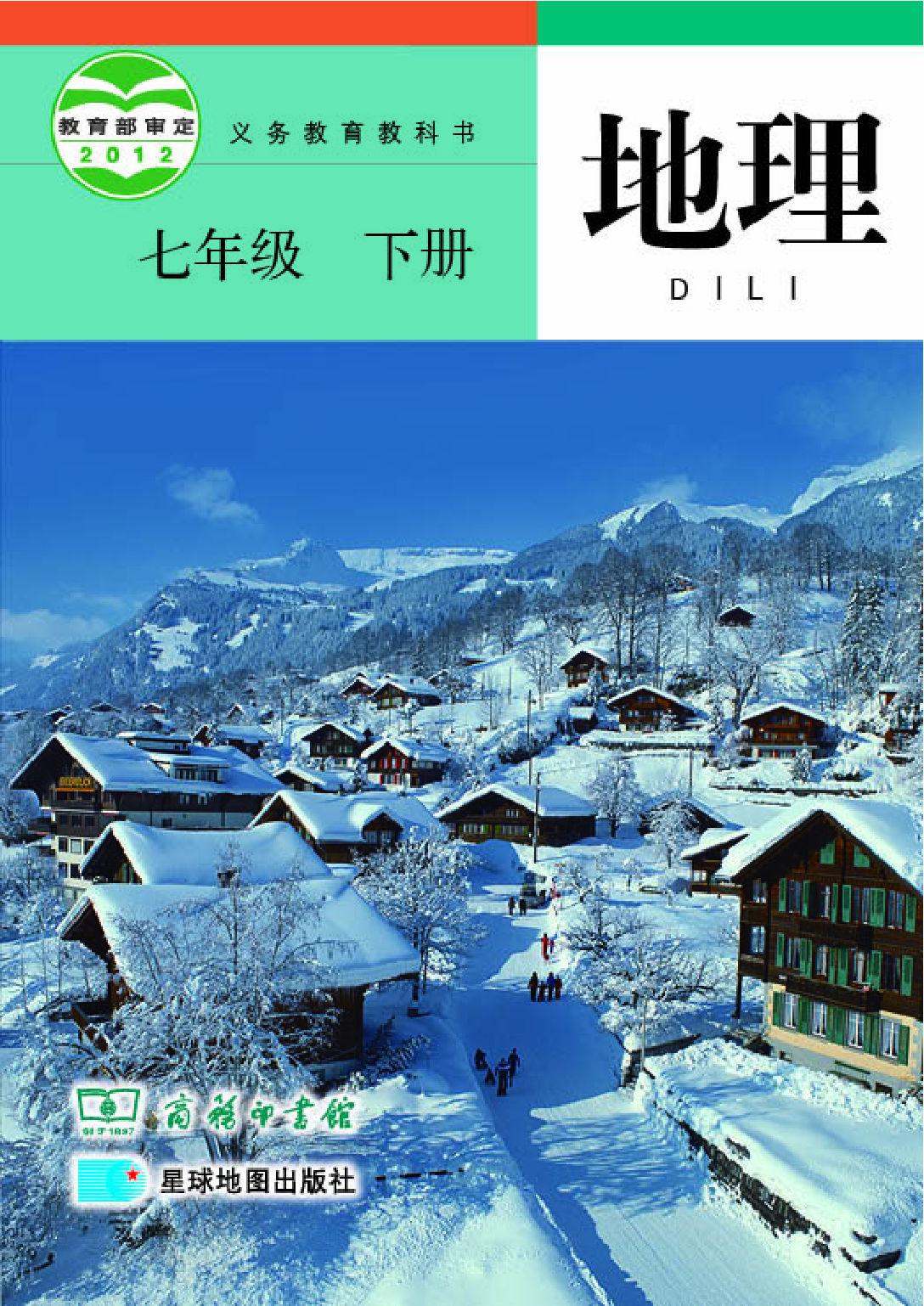 商务版7年级地理下册【高清教材】.pdf 第1页