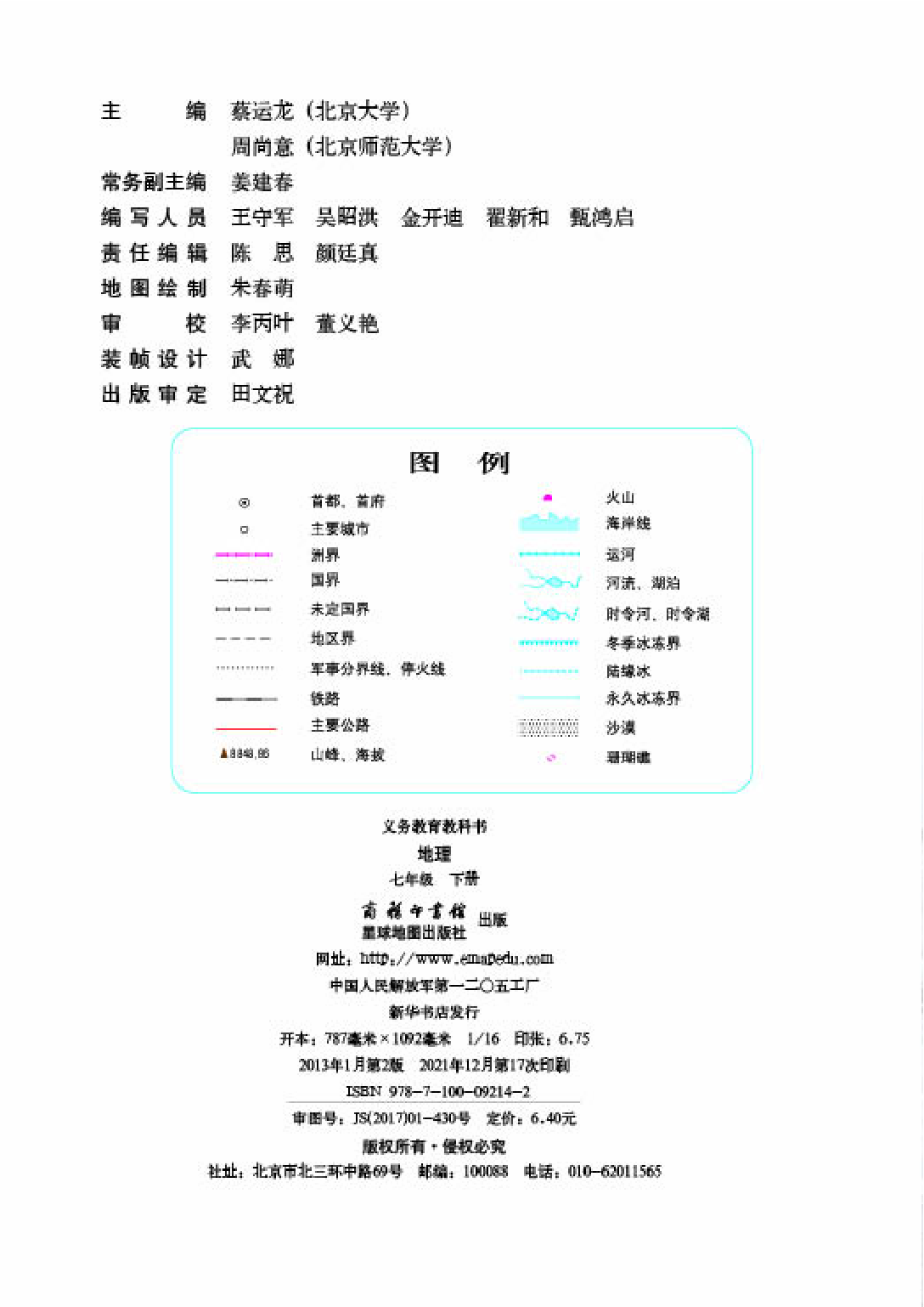 商务版7年级地理下册【高清教材】.pdf 第2页