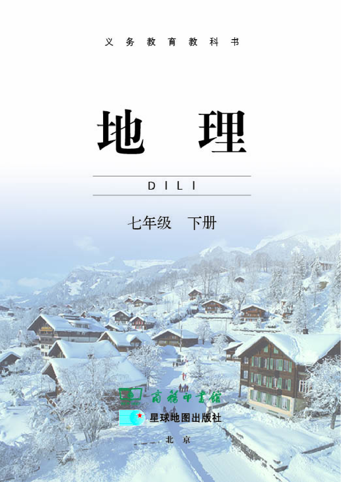 商务版7年级地理下册【高清教材】.pdf 第3页