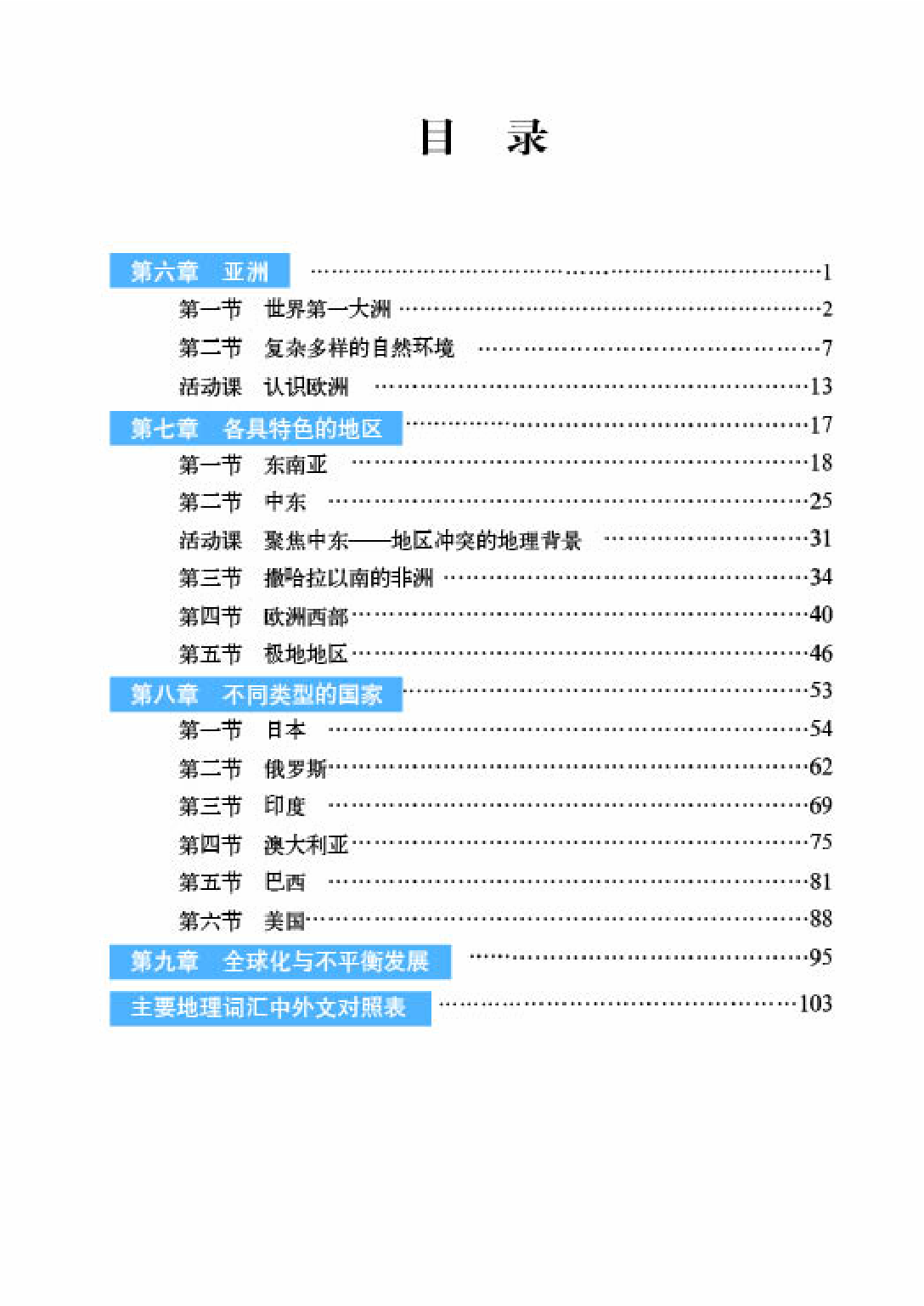 商务版7年级地理下册【高清教材】.pdf 第5页