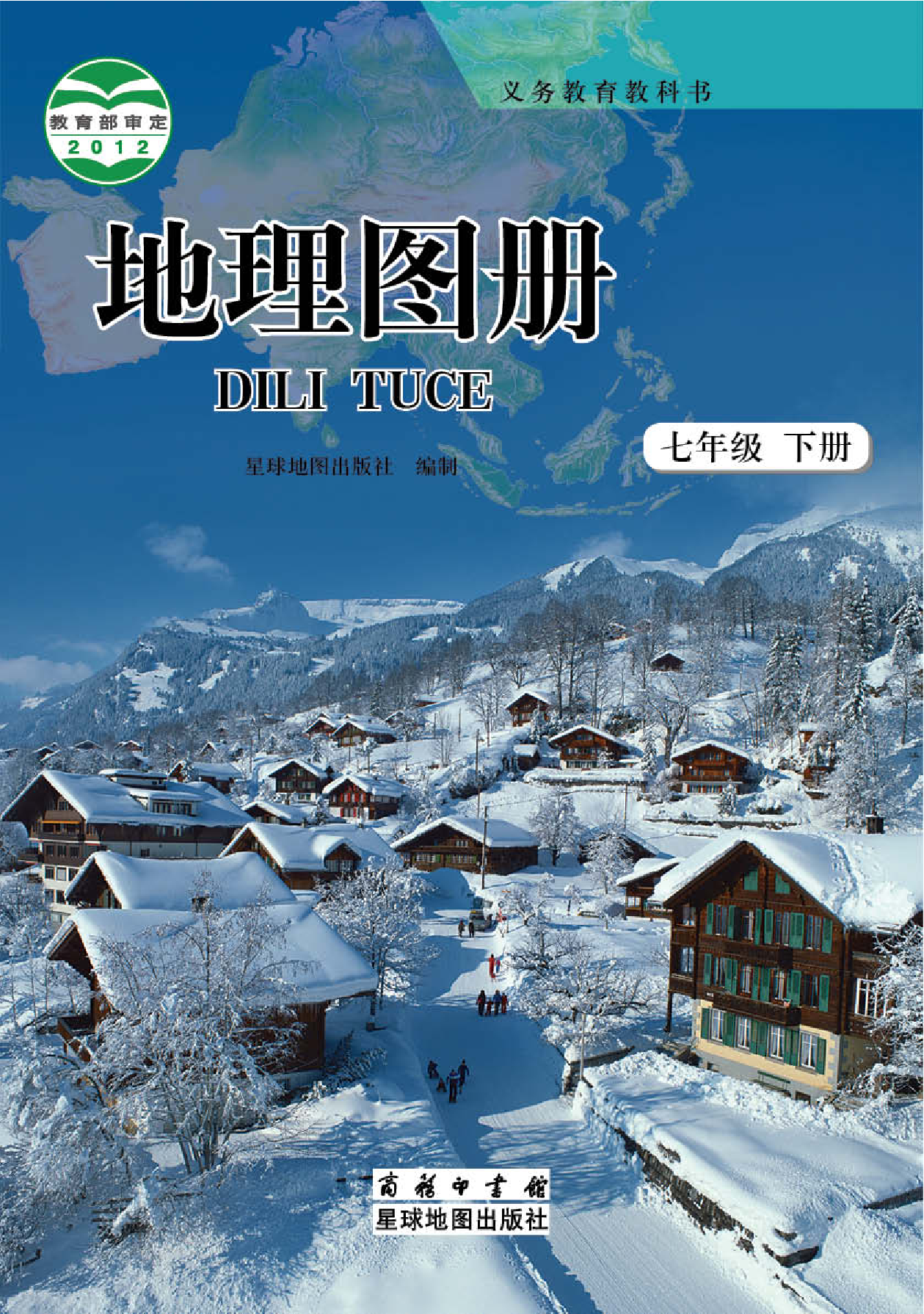 商务版7年级地理下册【地理图册】.pdf 第1页