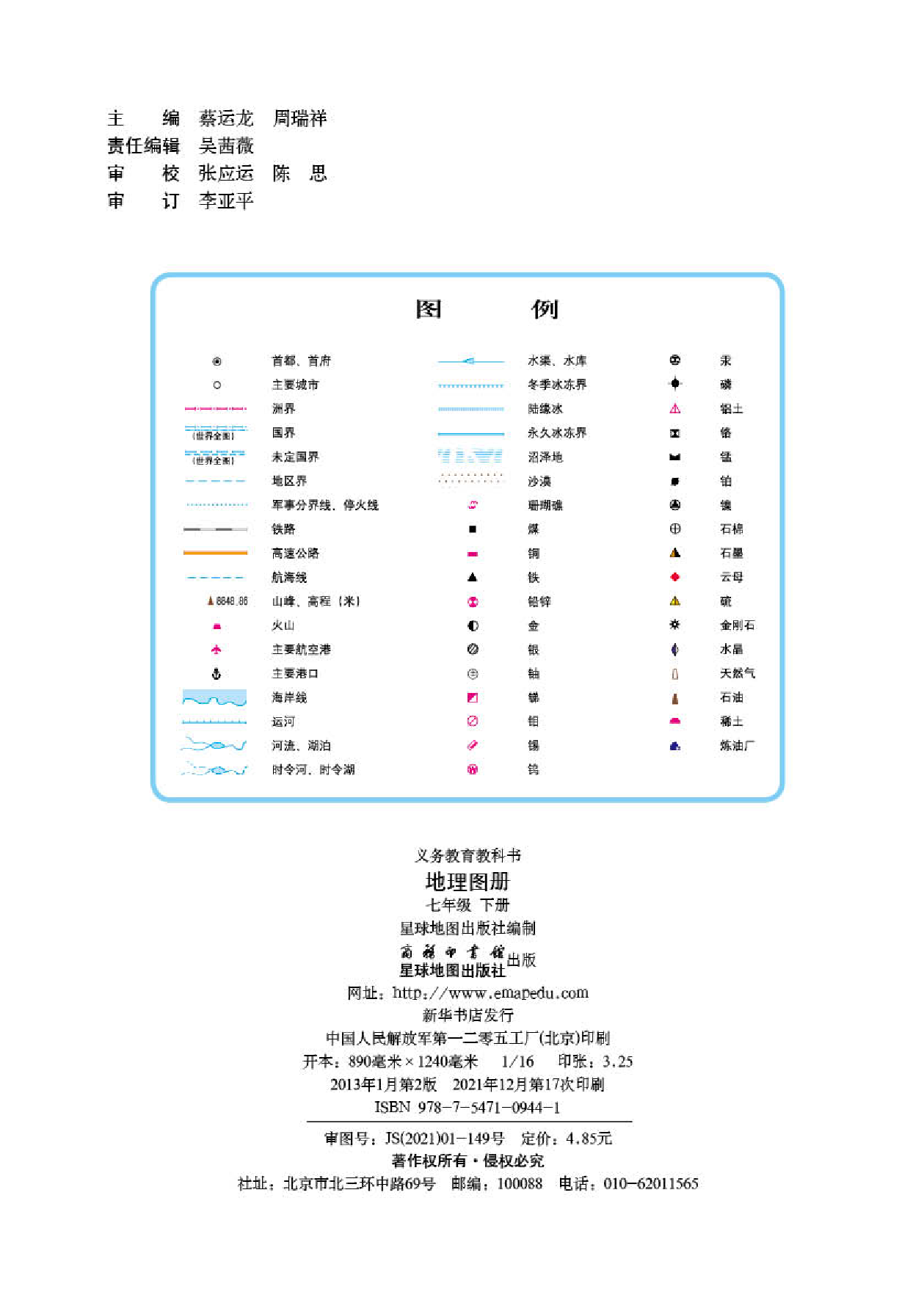 商务版7年级地理下册【地理图册】.pdf 第2页