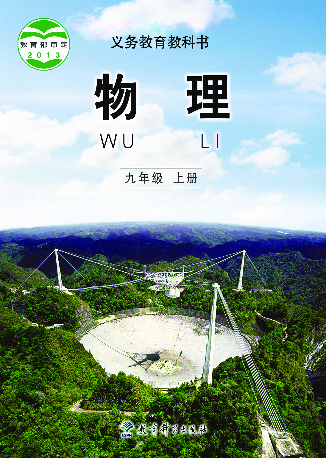 教科版9年级物理上册【高清教材】.pdf 第1页
