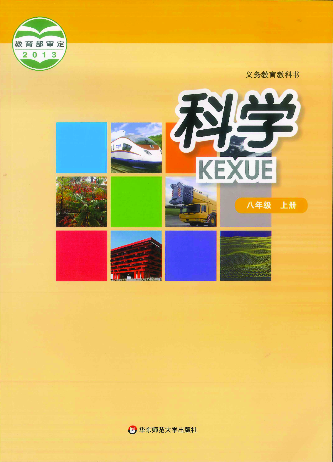 华师大8年级科学上册【高清教材】.pdf 第1页