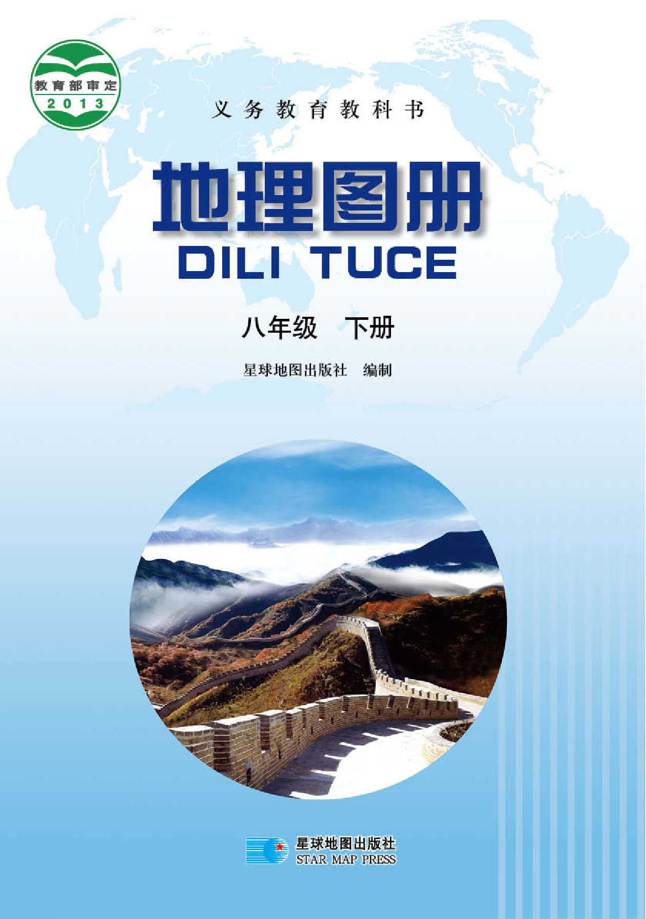 晋教版8年级地理下册【地理图册】.pdf 第1页